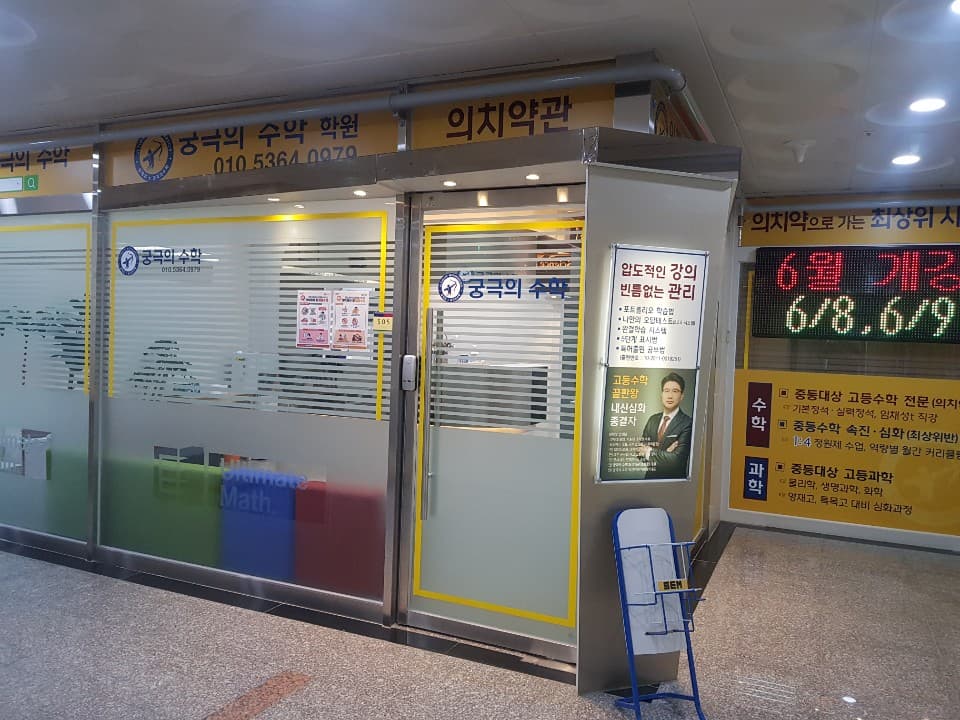 궁극의 수학학원 사진 3