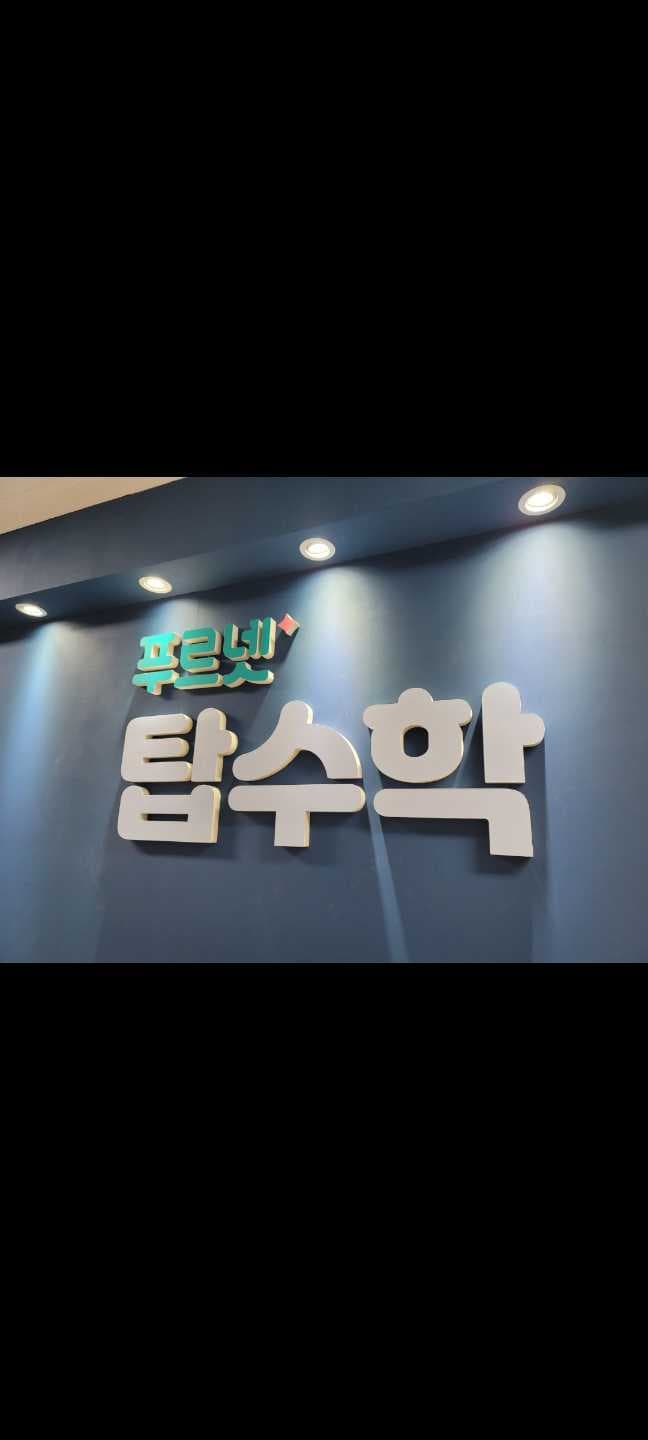 푸르넷 탑 수학학원 사진 4