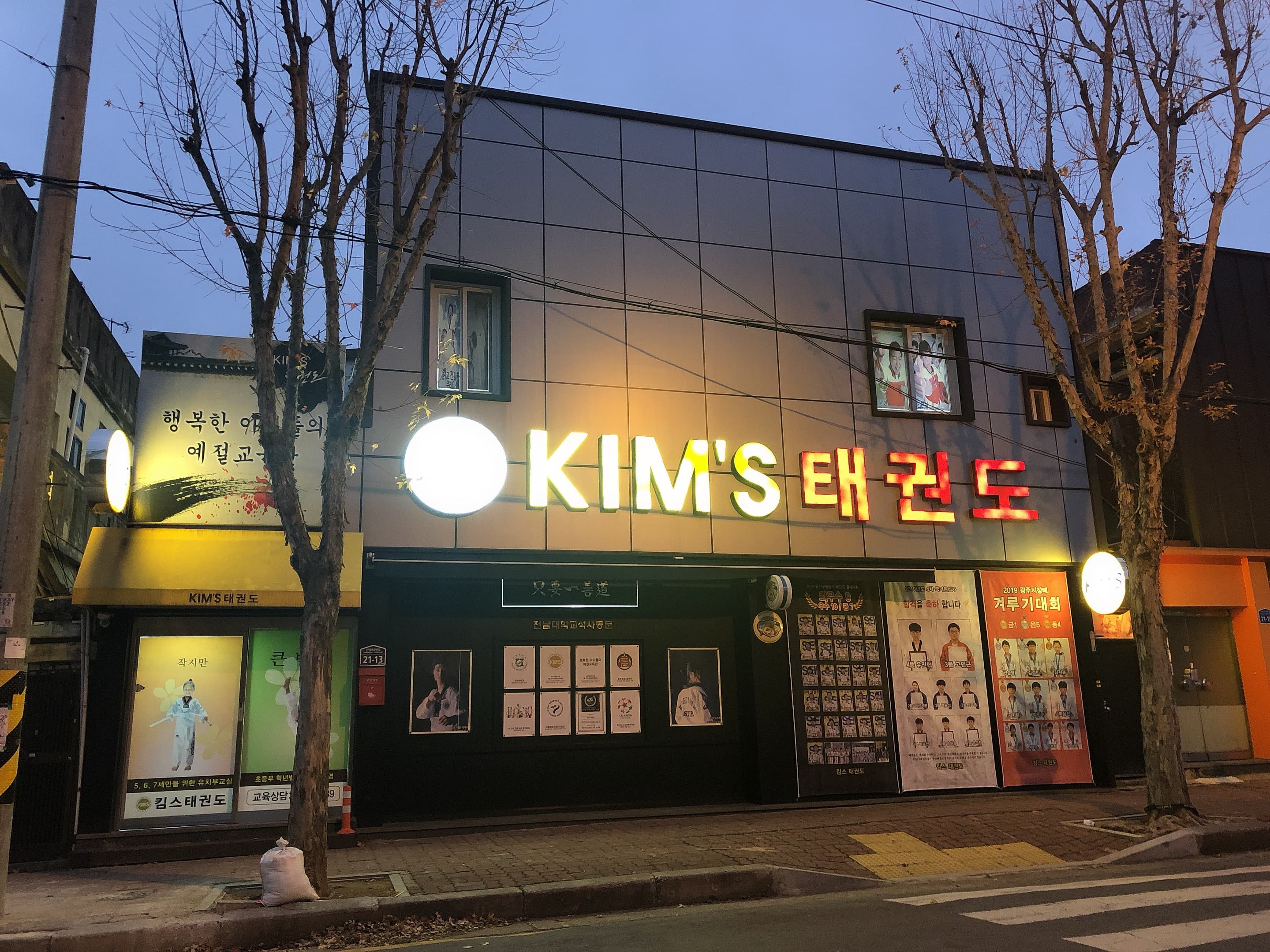 킴스 태권도 사진 1