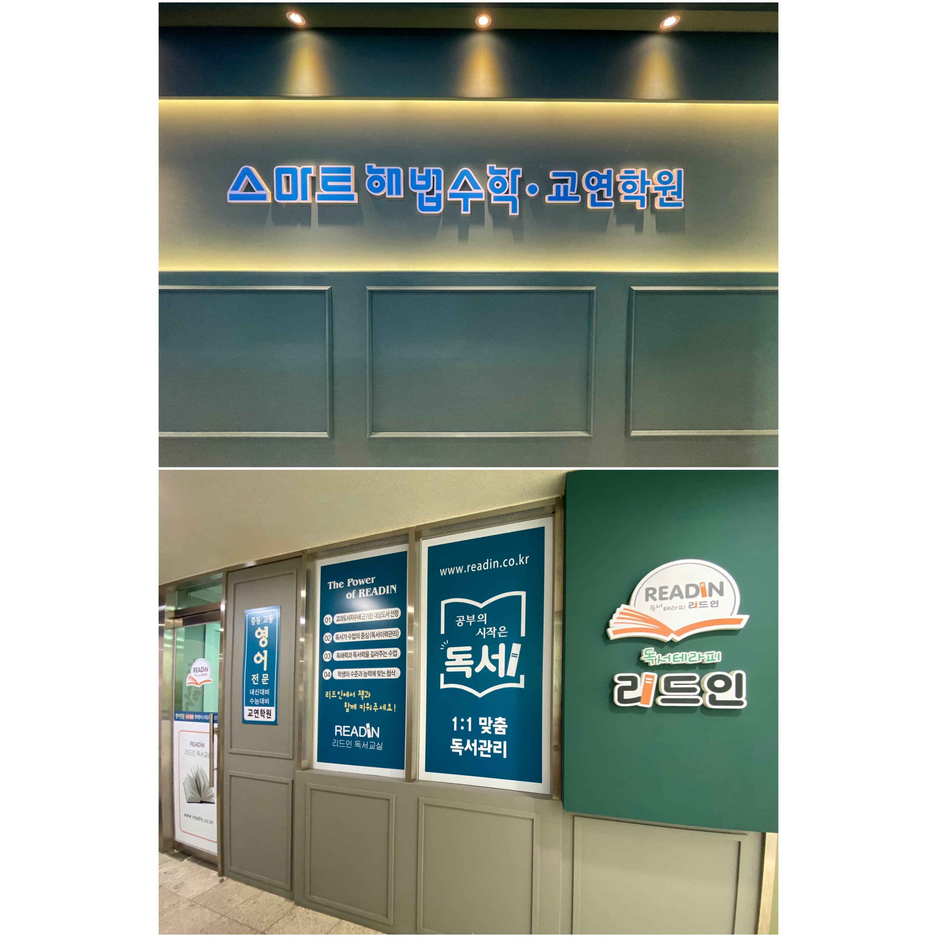 스마트해법 수학 공진초교연학원점 사진 1