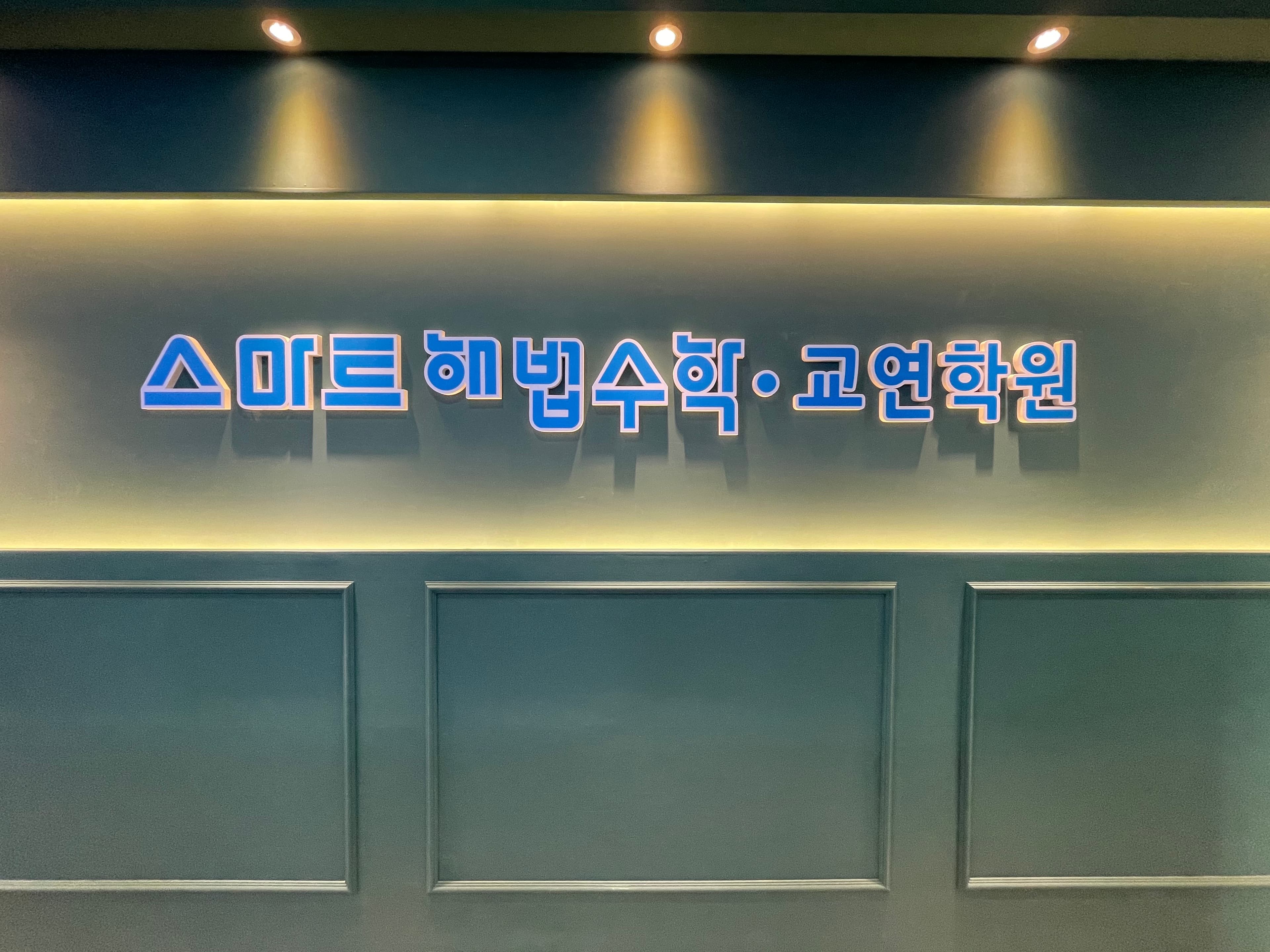스마트해법 수학 공진초교연학원점 사진 2