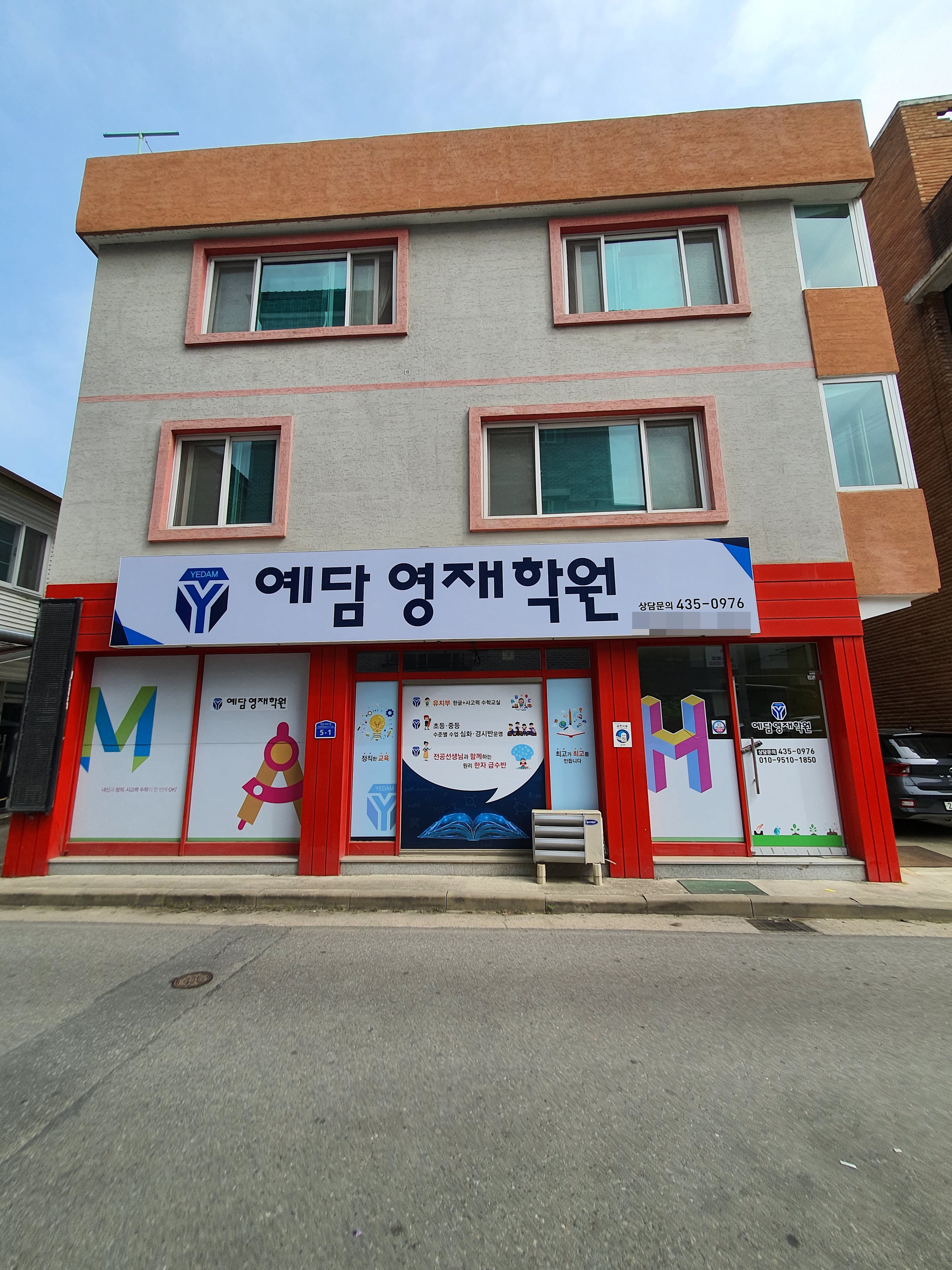 예담 영재학원 사진 1
