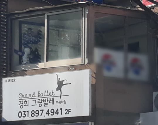 경희그랑발레 학원 사진 2