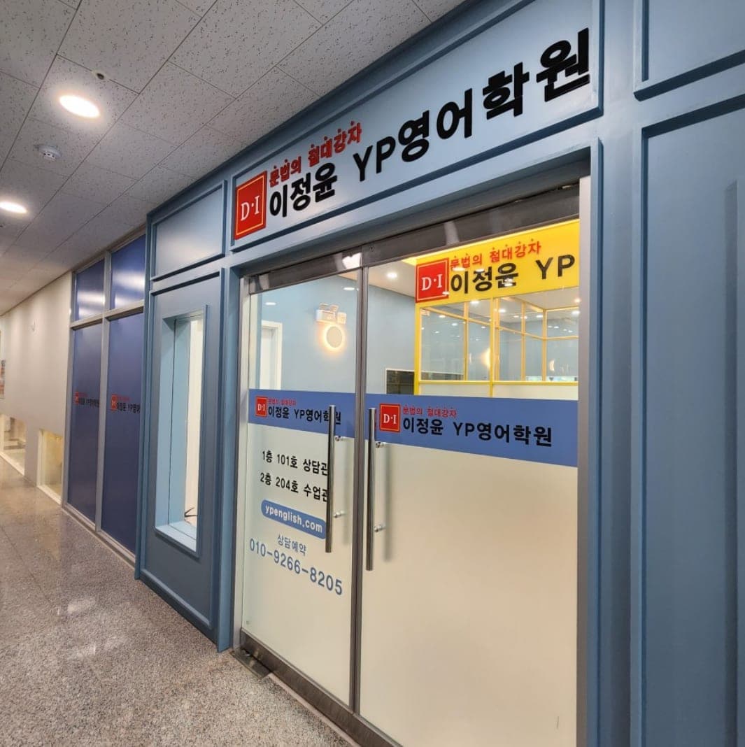 이정윤YP영어학원 사진 4