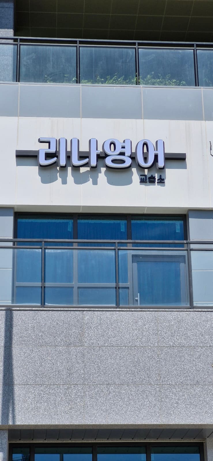 리나 영어교습소 사진 1