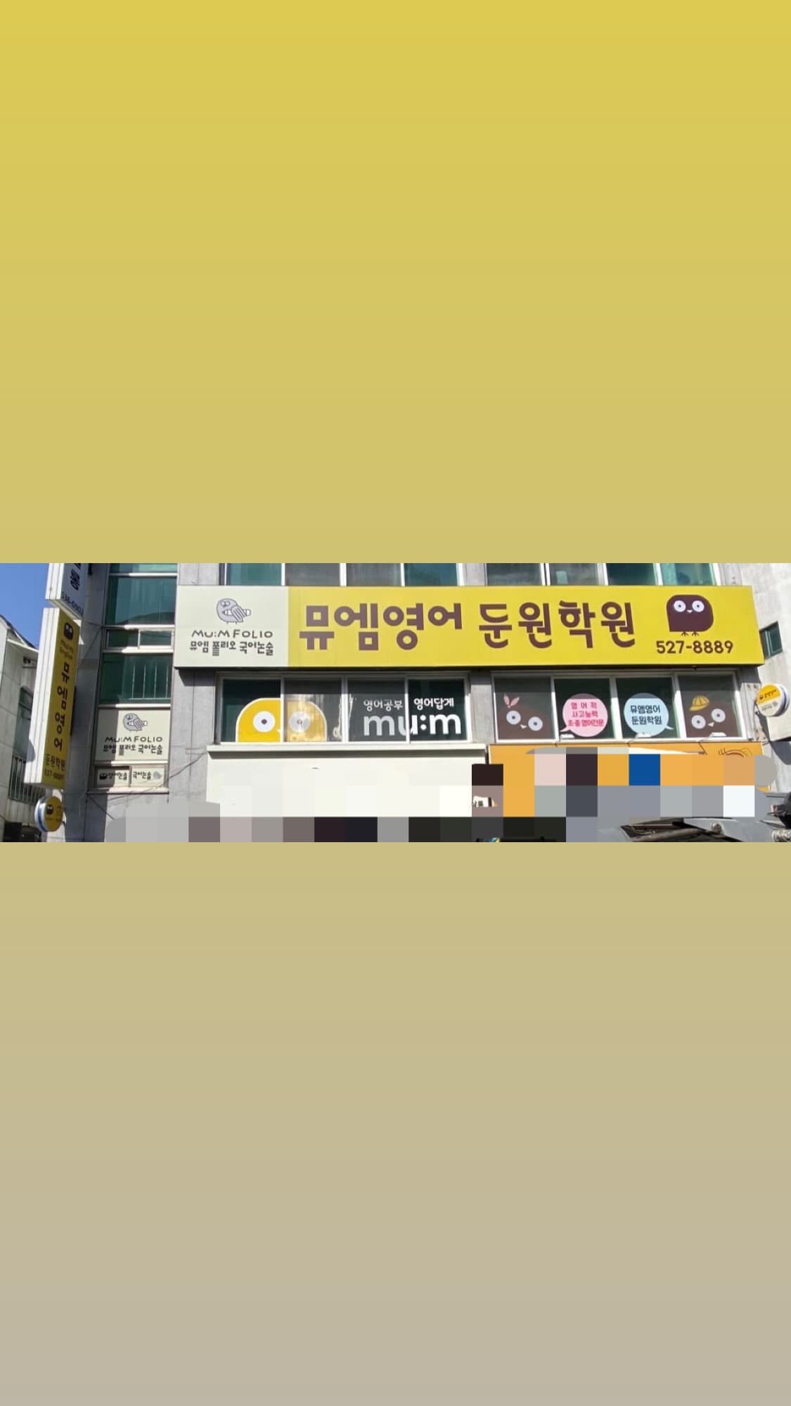 뮤엠 영어 둔원학원 사진 1