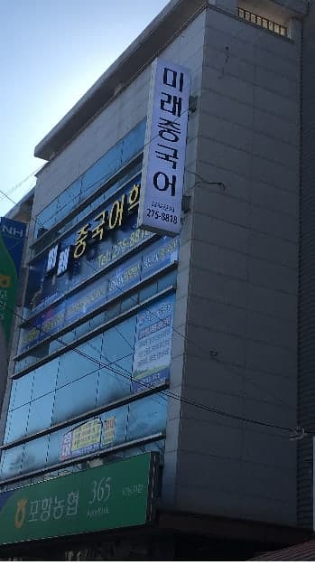 미래 중국어학원 사진 1