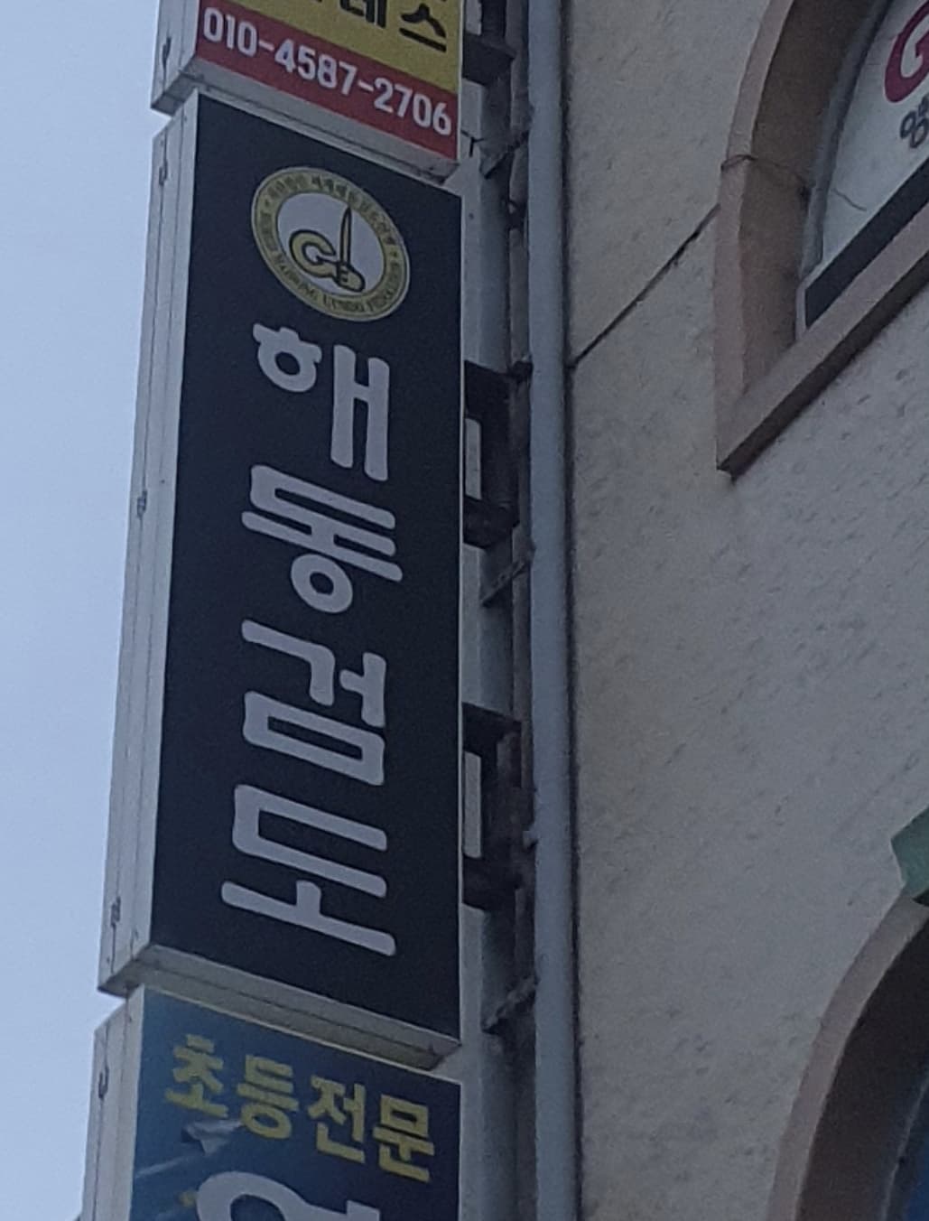 해동 검도장 승포관 사진 1