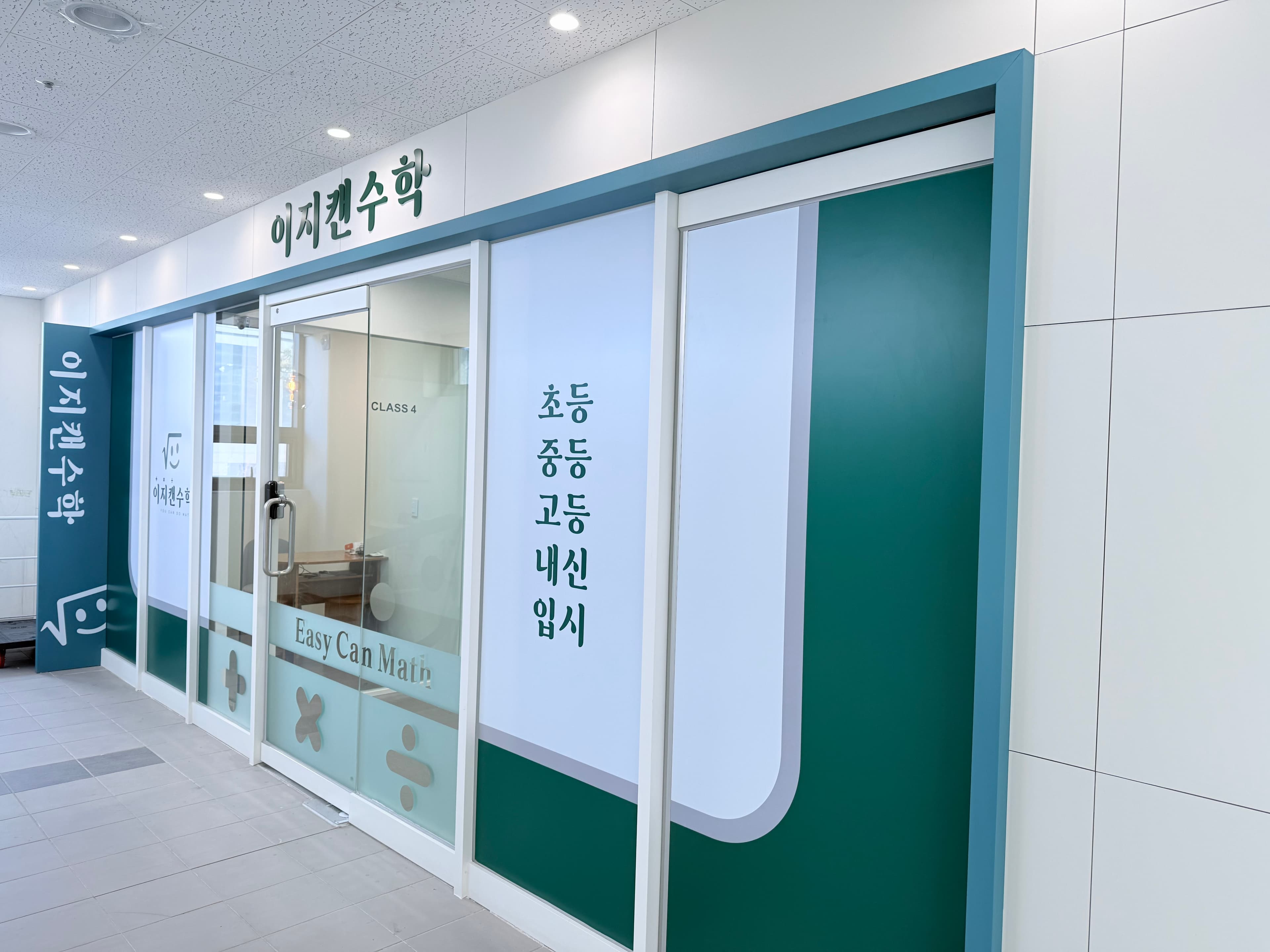 배곧한라 이지캔 수학학원 사진 3