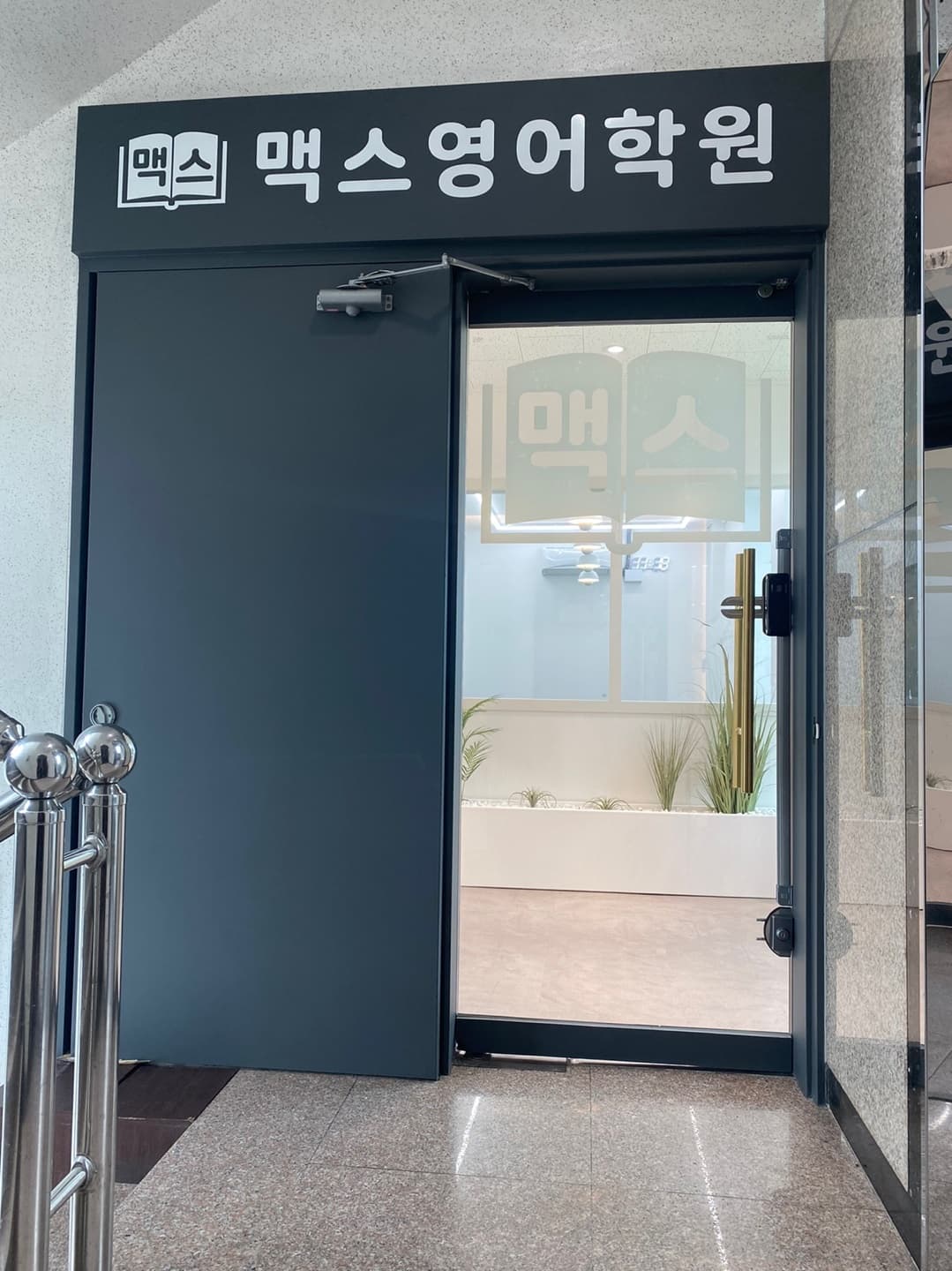 맥스 영어학원 사진 8