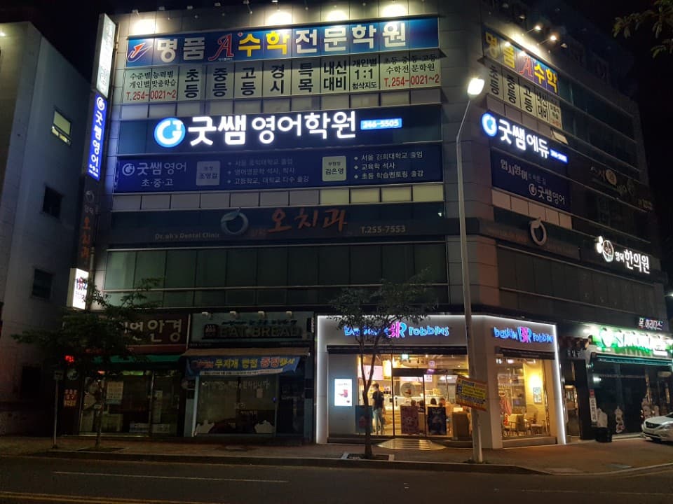 굿쌤 영어학원 사진 1