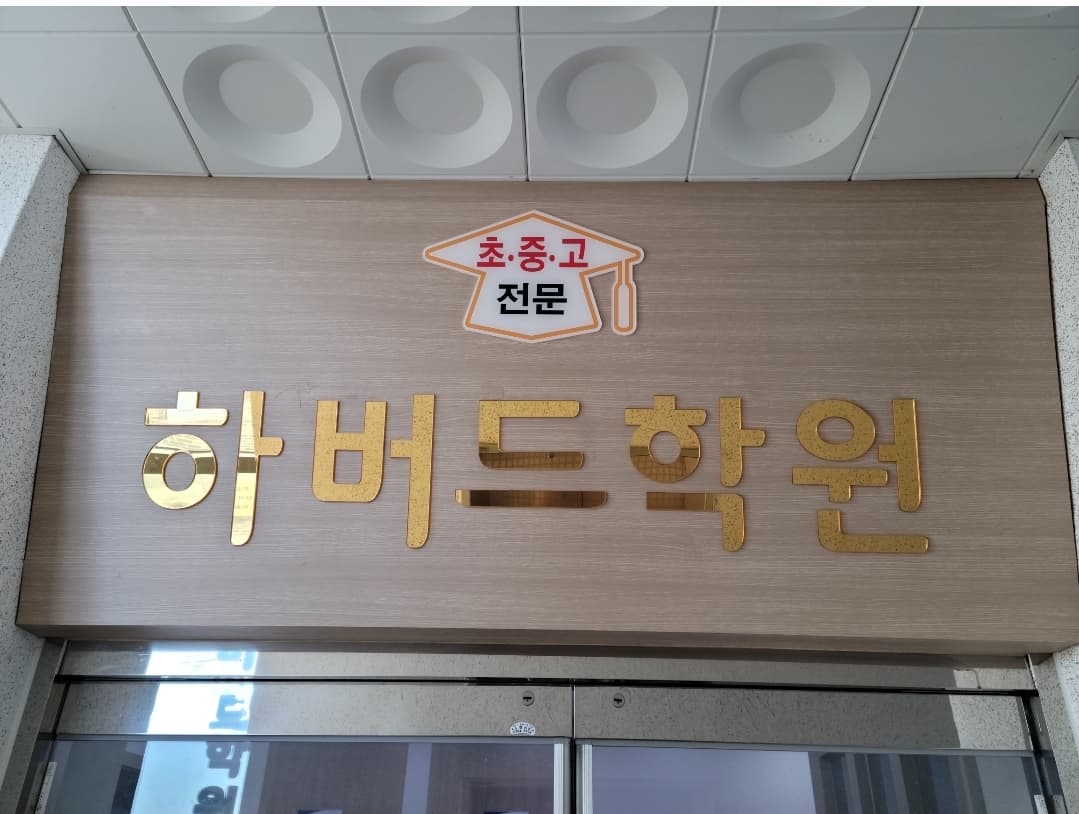 하버드 학원 사진 1