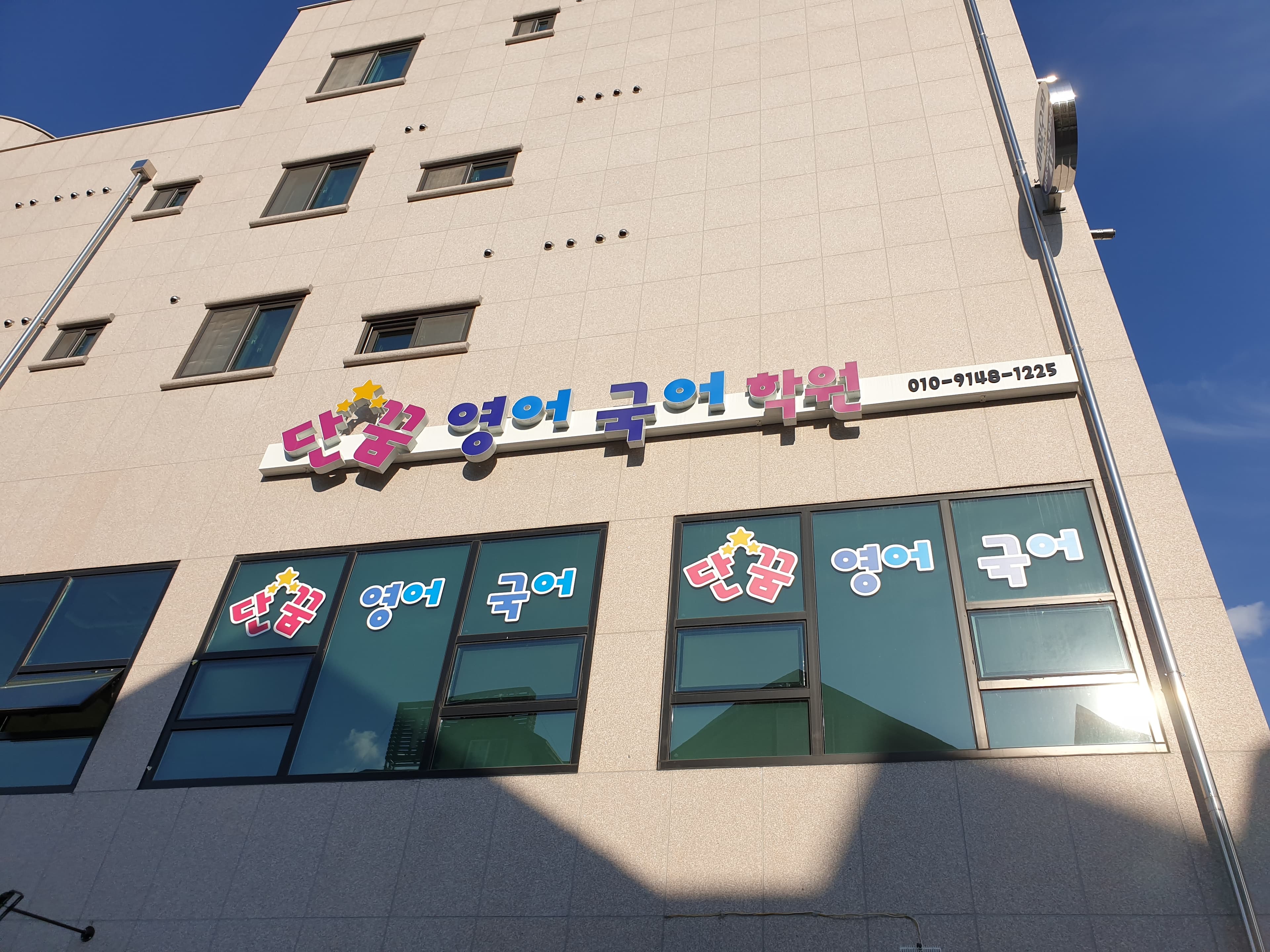 단꿈 영어국어학원 사진 1