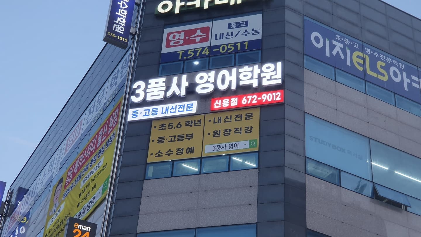 3품사 영어학원 신용점 사진 2