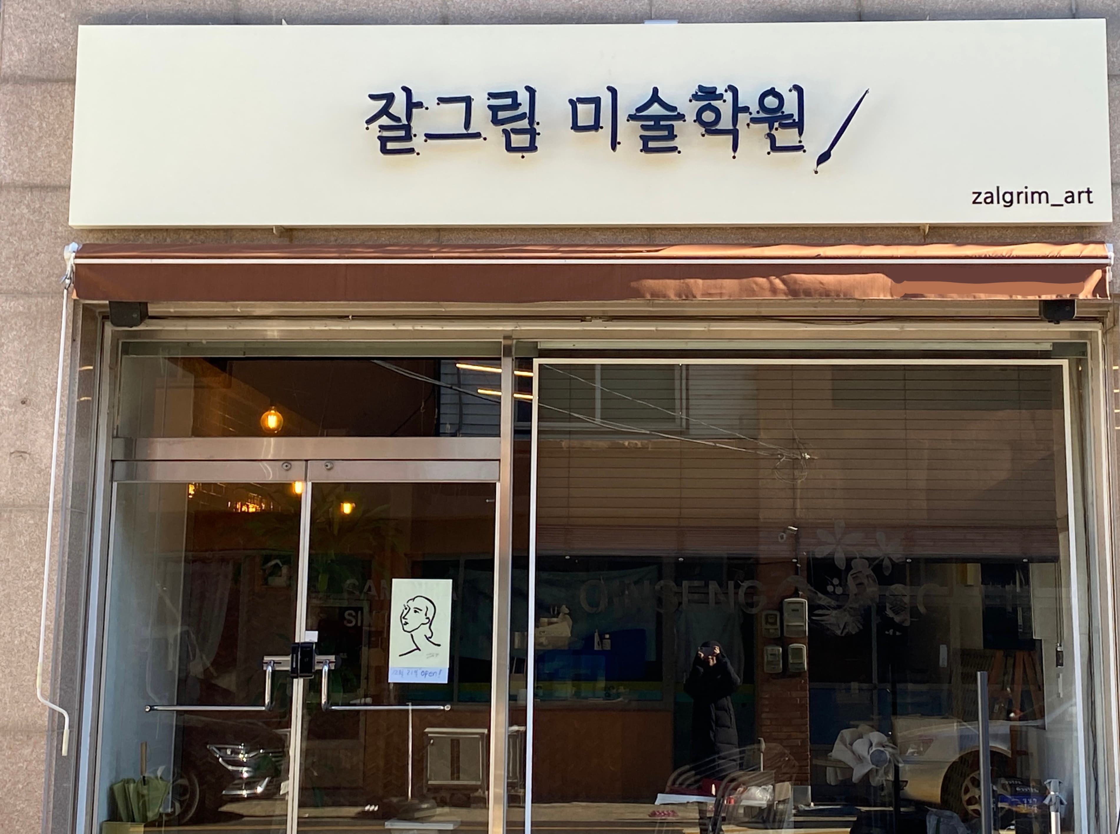 잘그림 미술학원 사진 2