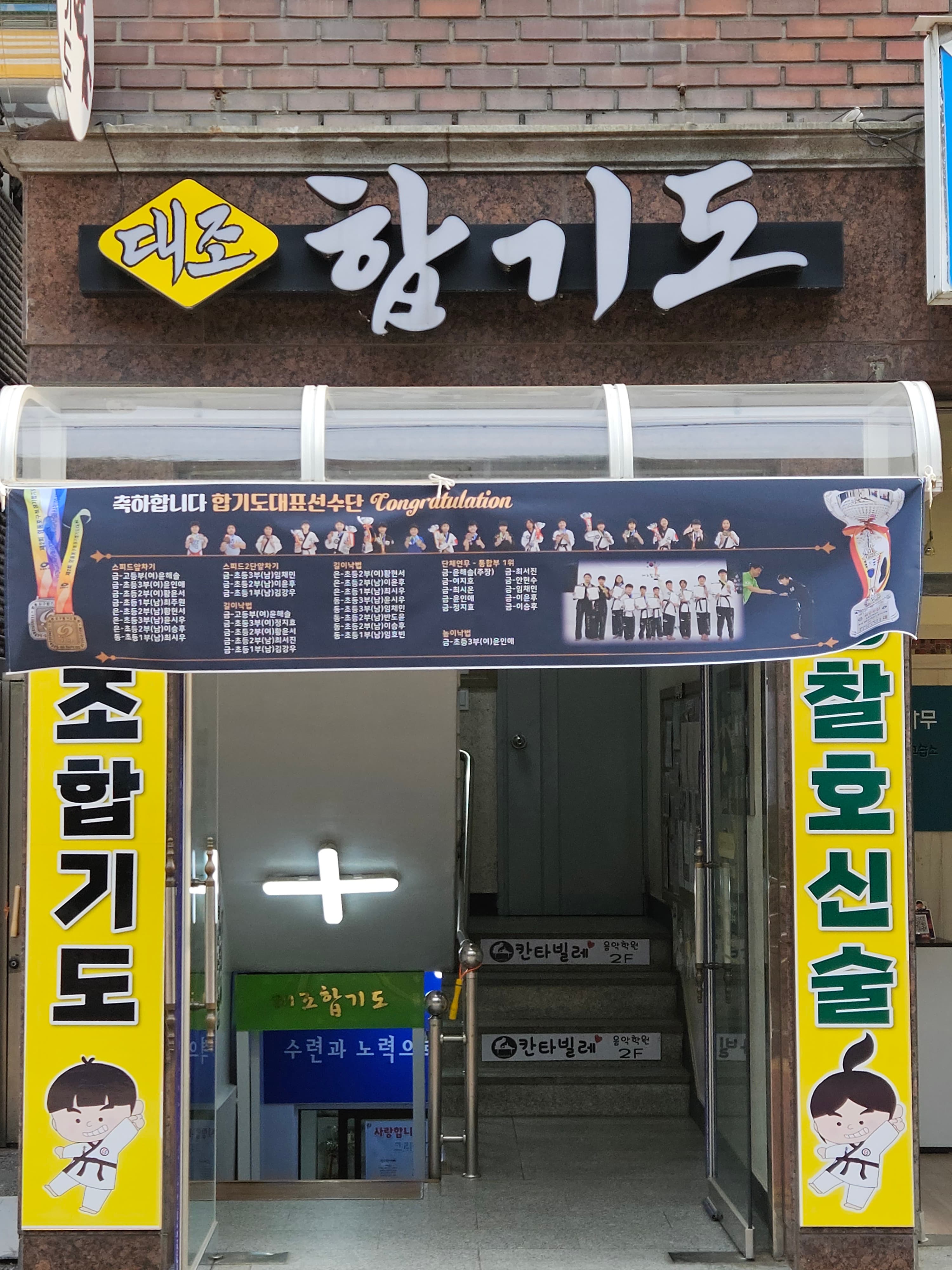 대조 합기도 사진 1