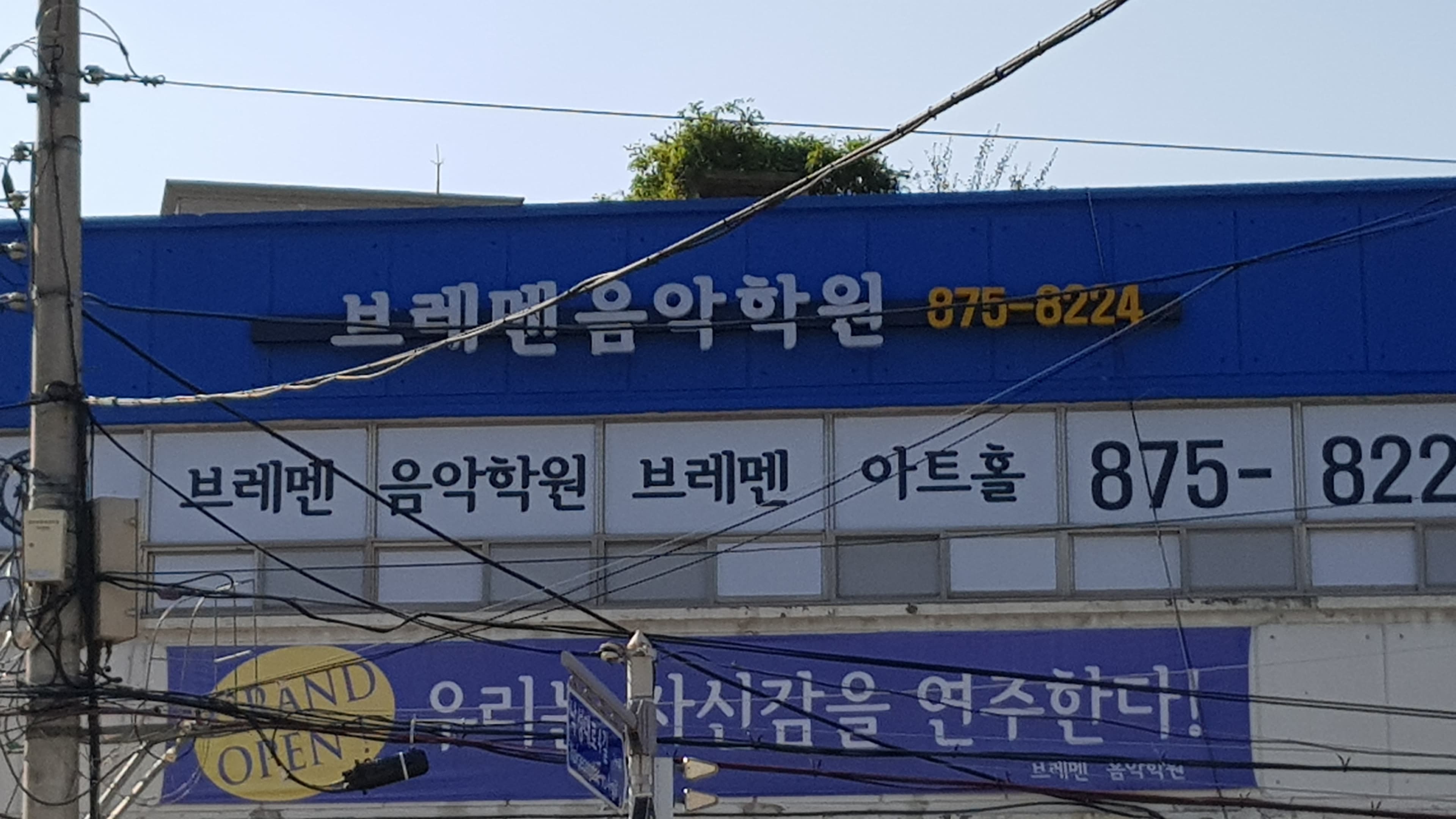브레멘 음악학원 사진 1