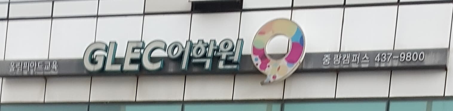 GLEC 어학원 중랑캠퍼스 사진 5