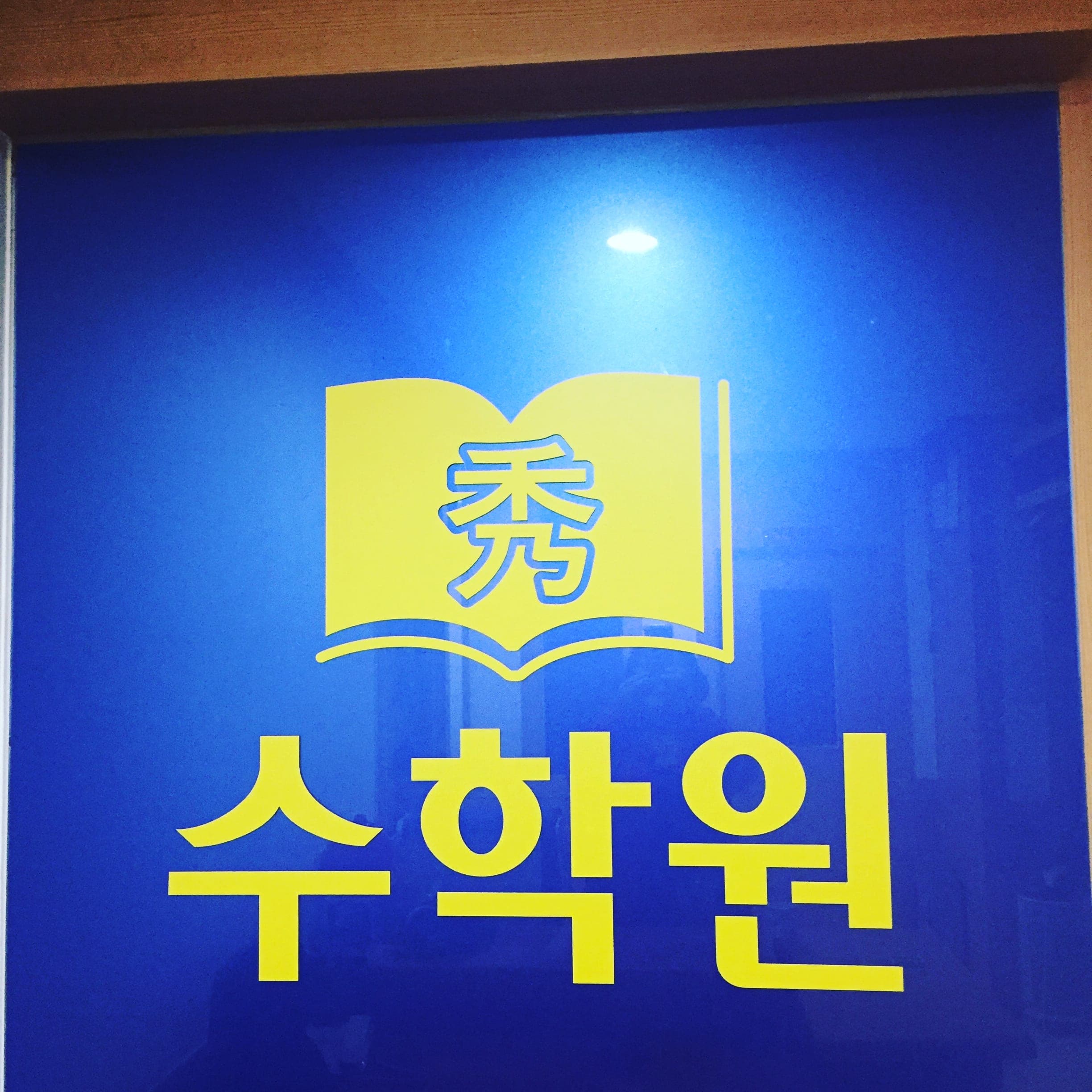수 학원 사진 1