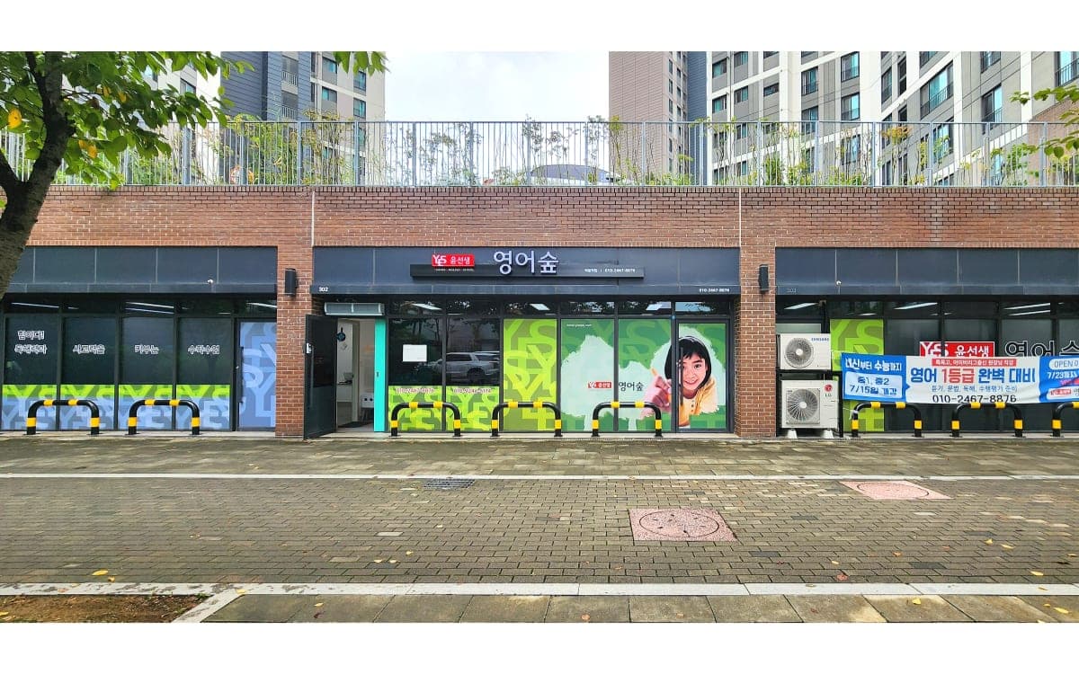 윤선생 영어숲 광주역동점 사진 1