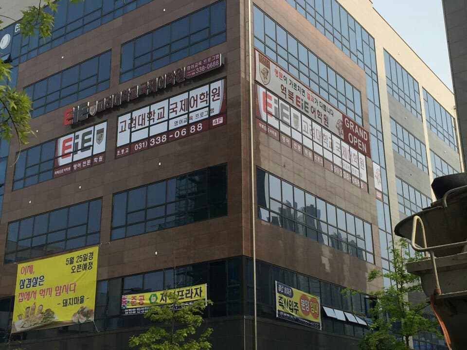 EiE 고려대 어학원 용인역북캠퍼스 사진 3
