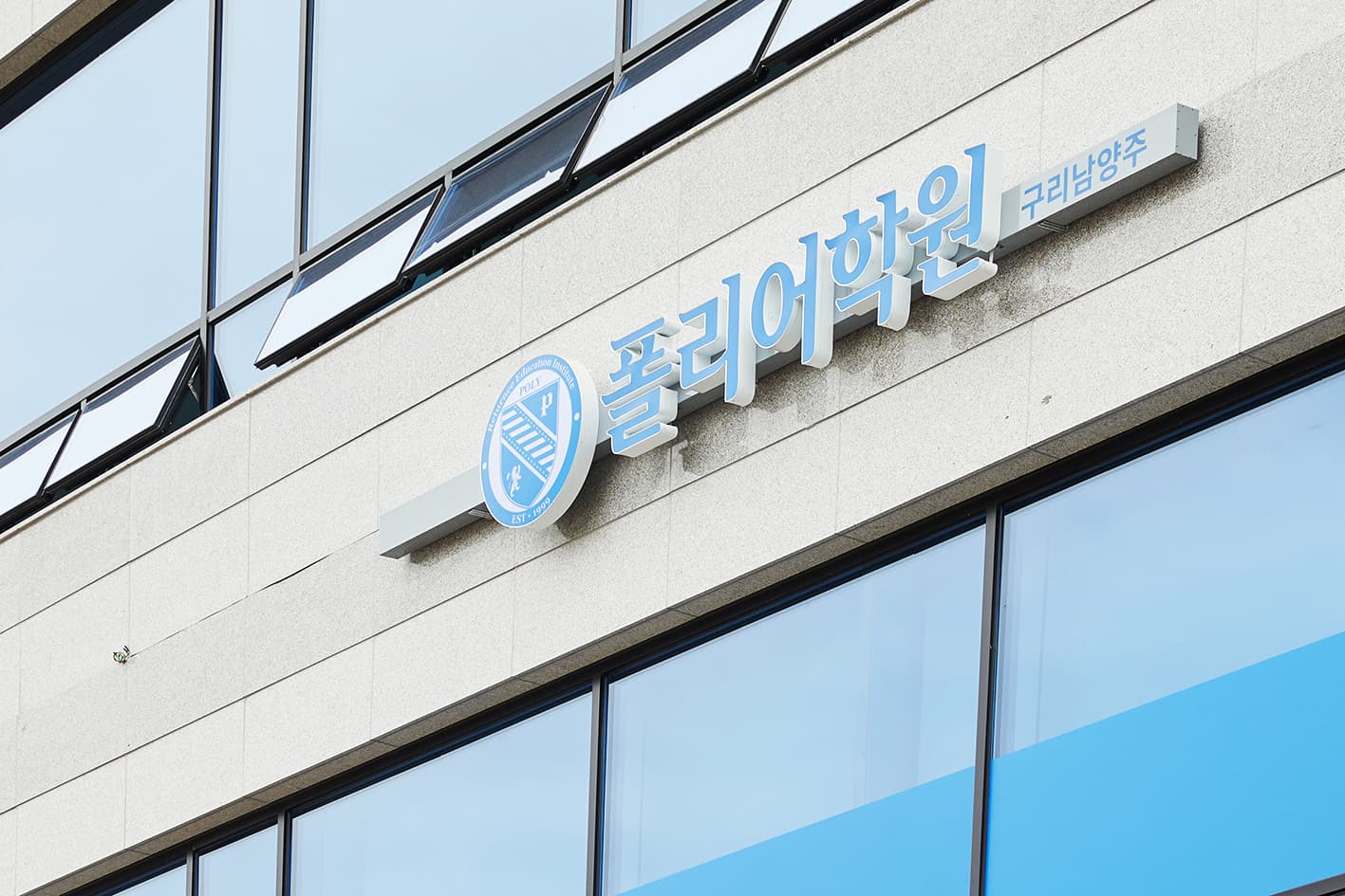 폴리 어학원 구리남양주캠퍼스 사진 4