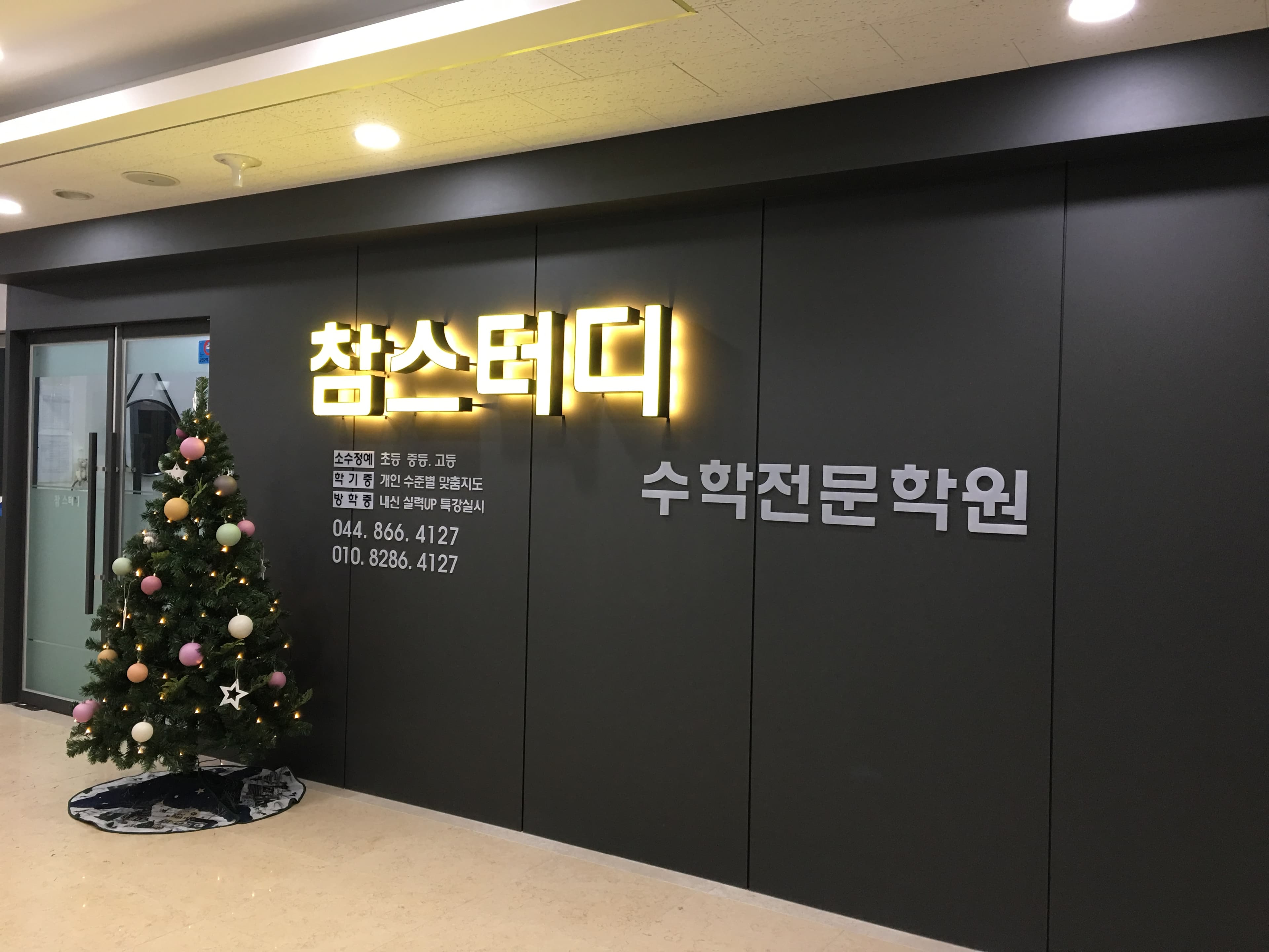 참스터디 학원 사진 6