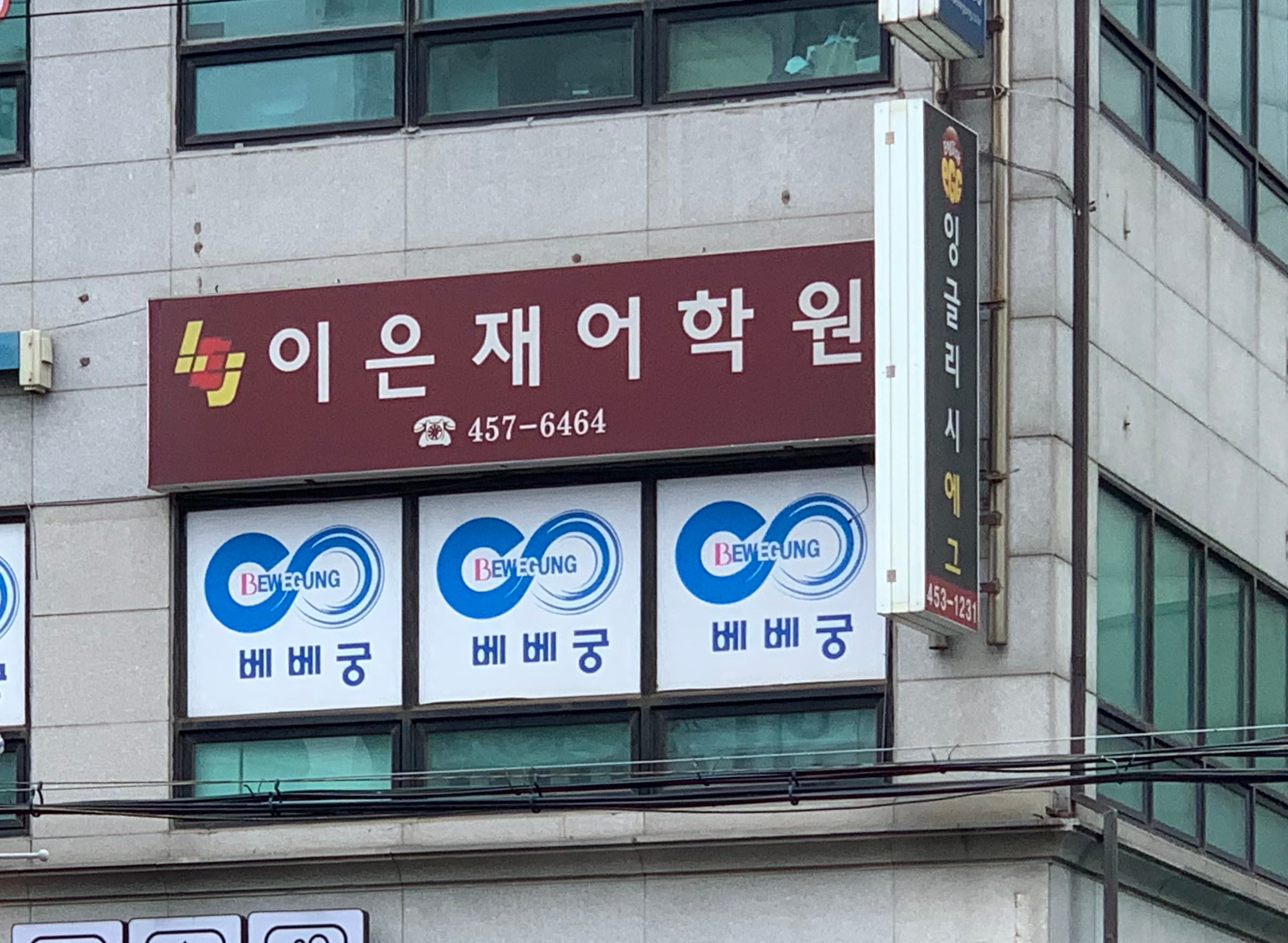 이은재 어학원 광진분원 사진 1