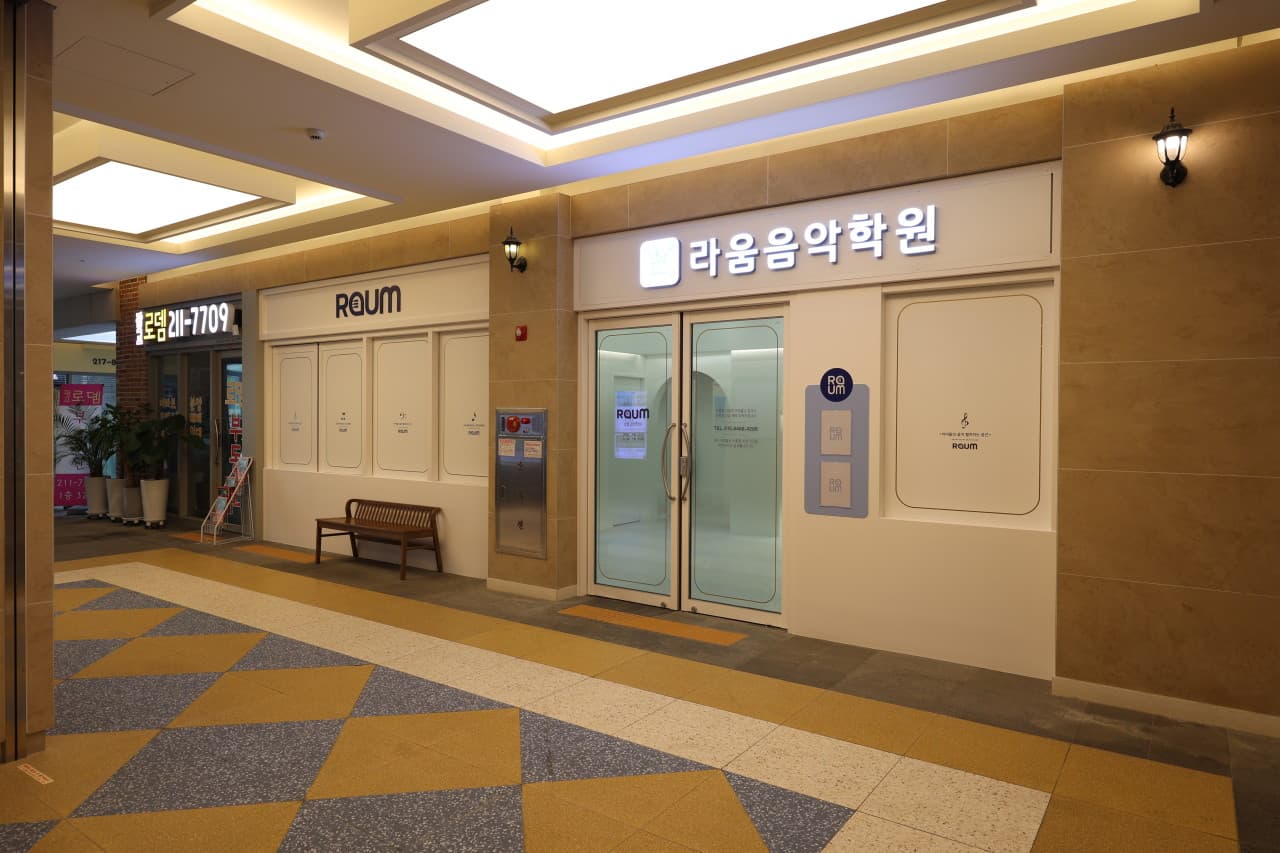 라움 음악학원 사진 3
