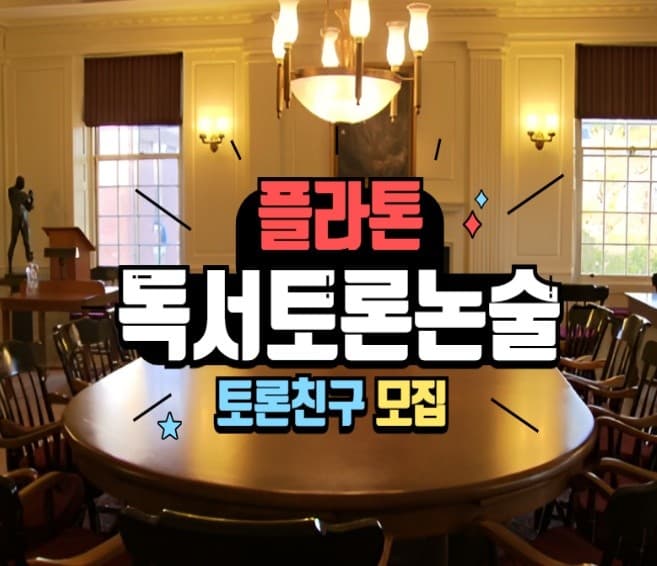 플라톤아카데미 생각글방 논술교습소 사진 2