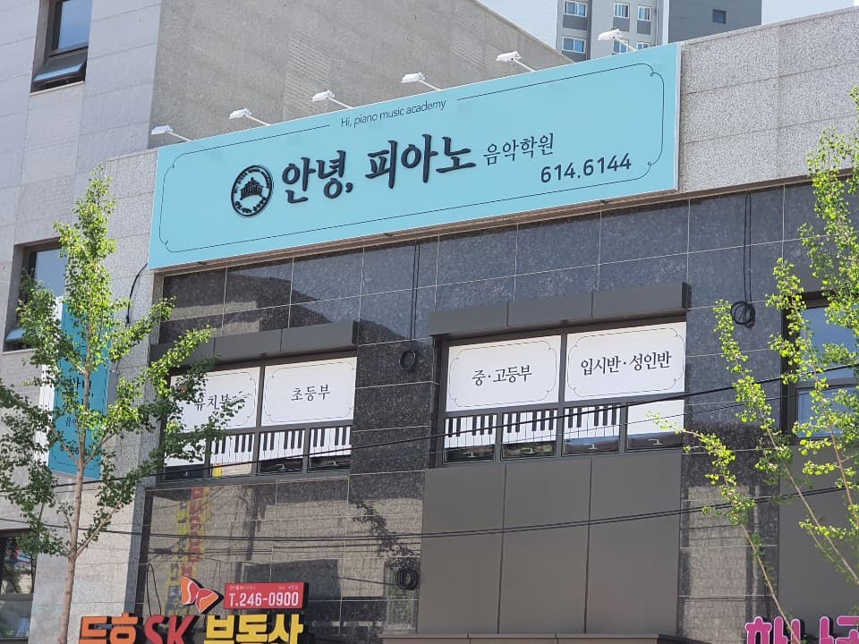 안녕 피아노음악학원 사진 1