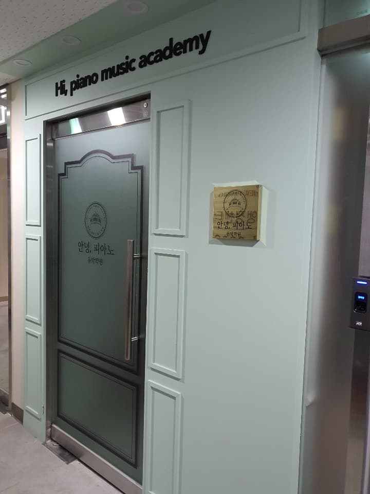 안녕 피아노음악학원 사진 3