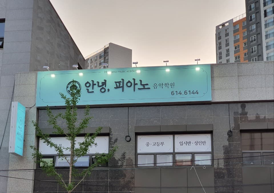 안녕 피아노음악학원 사진 2