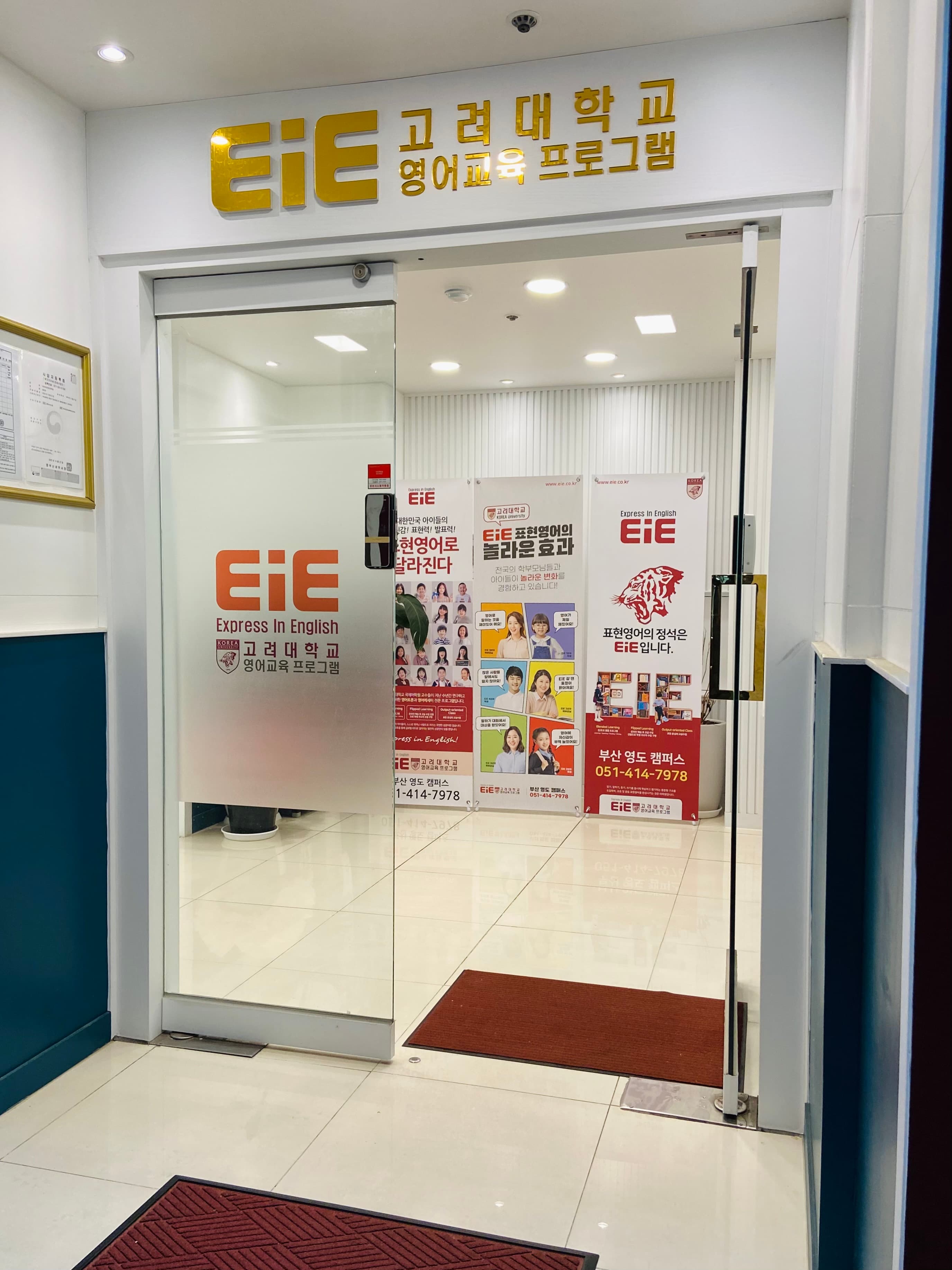 EiE 고려대 어학원 부산영도캠퍼스 사진 5