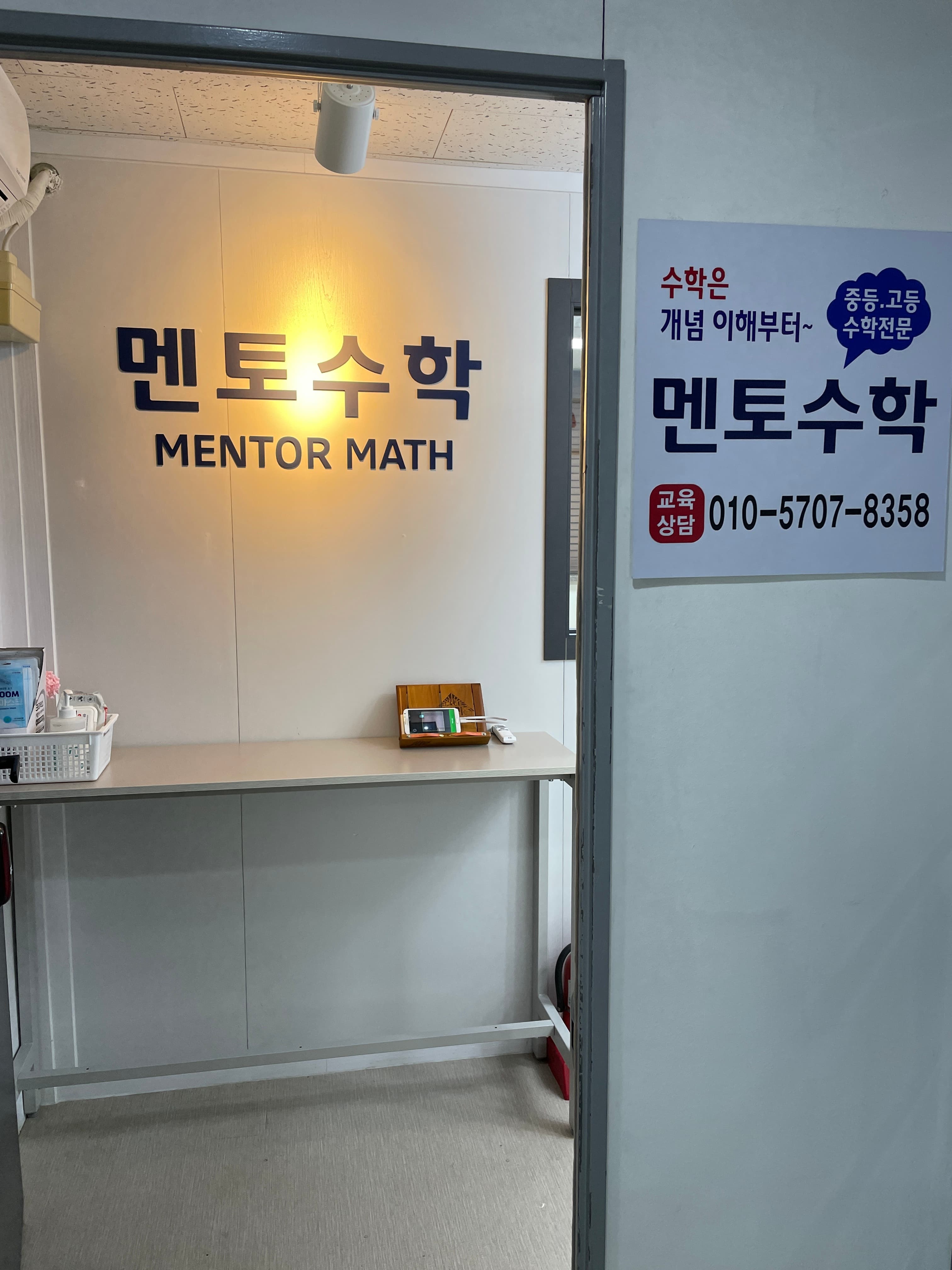 멘토 수학교습소 사진 1