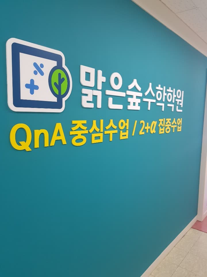 맑은숲 수학학원 사진 3