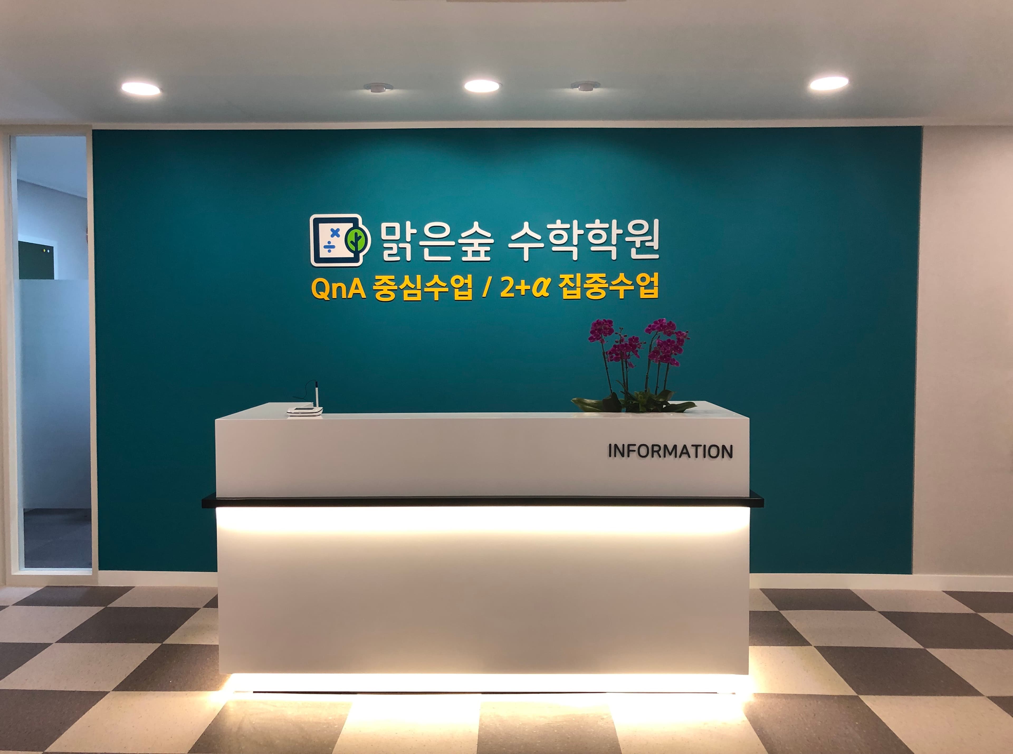 맑은숲 수학학원 사진 2