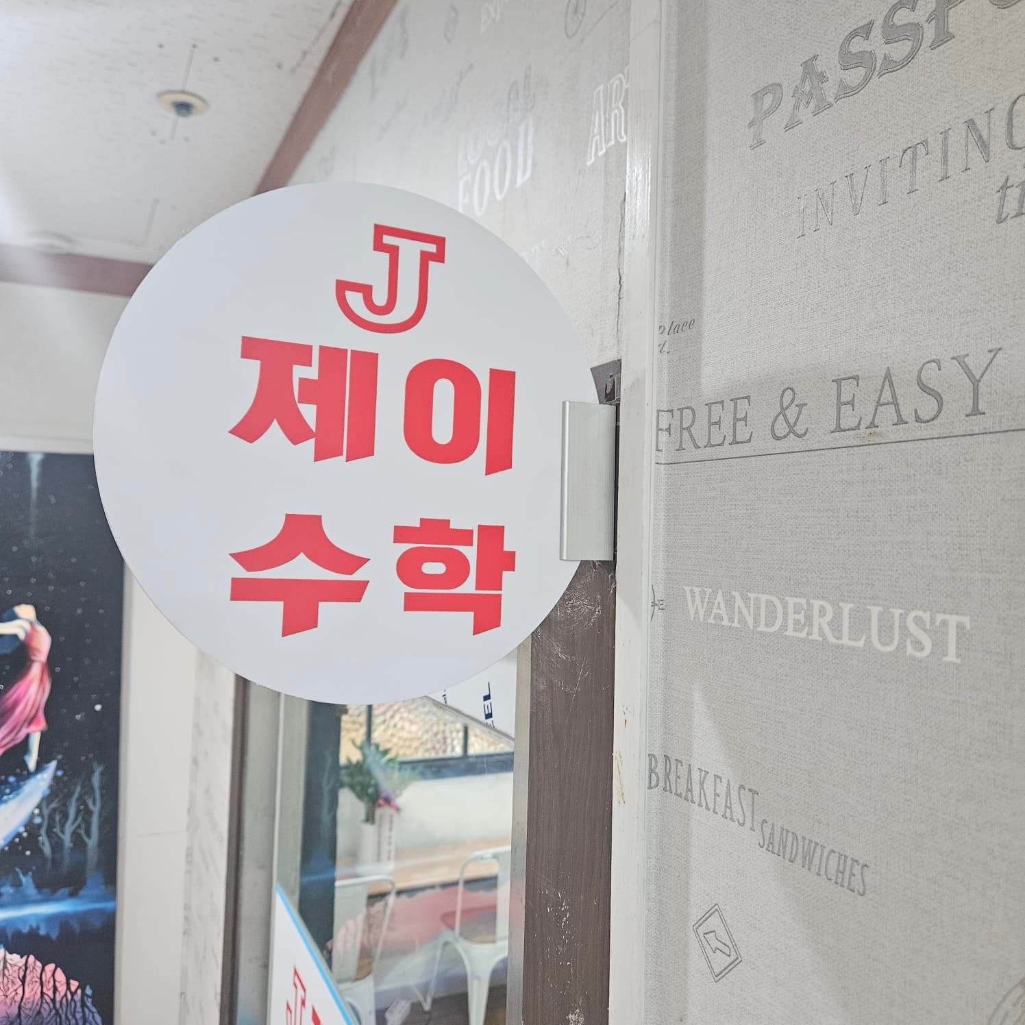 J제이수학학원 사진 5
