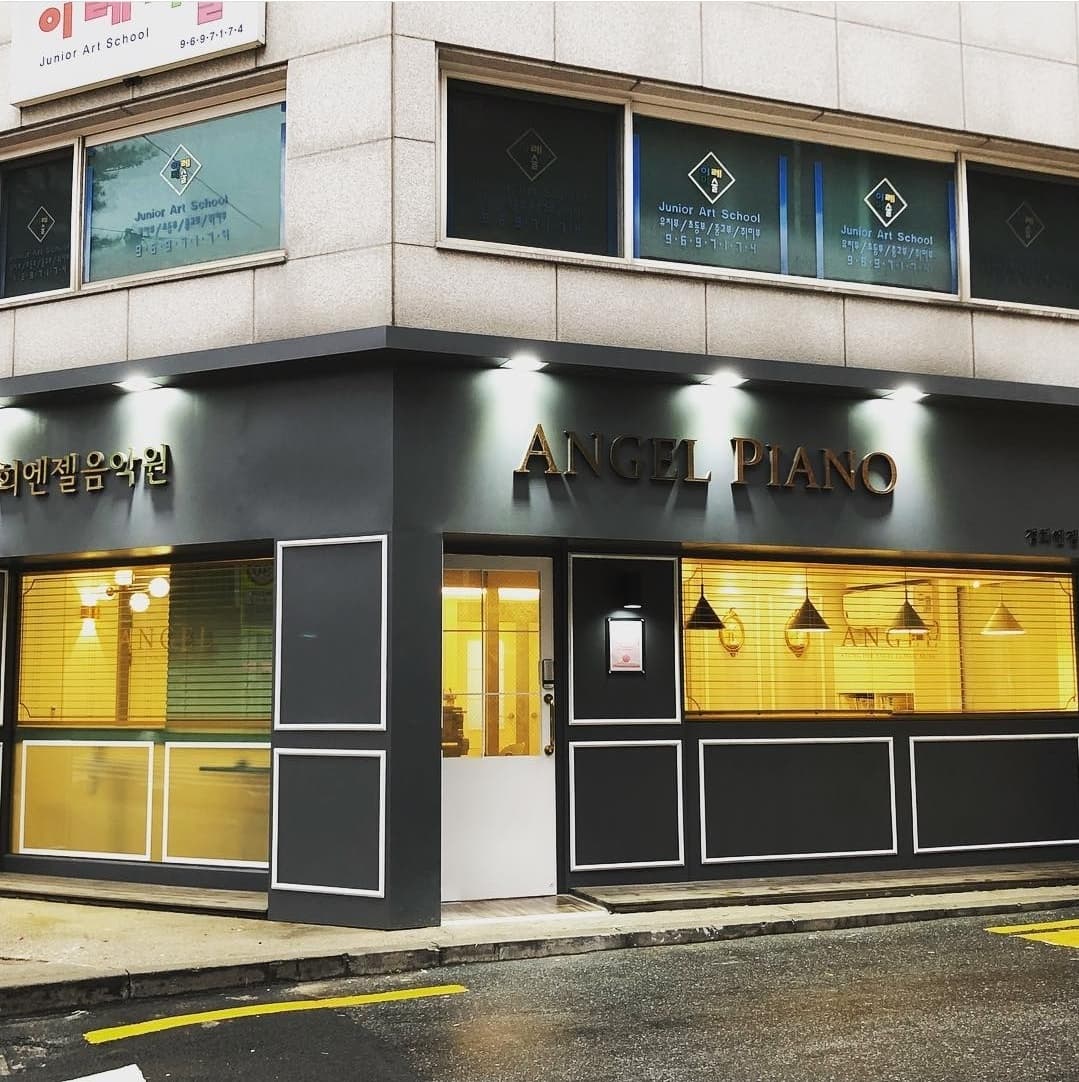 경희엔젤 음악교습소 사진 2