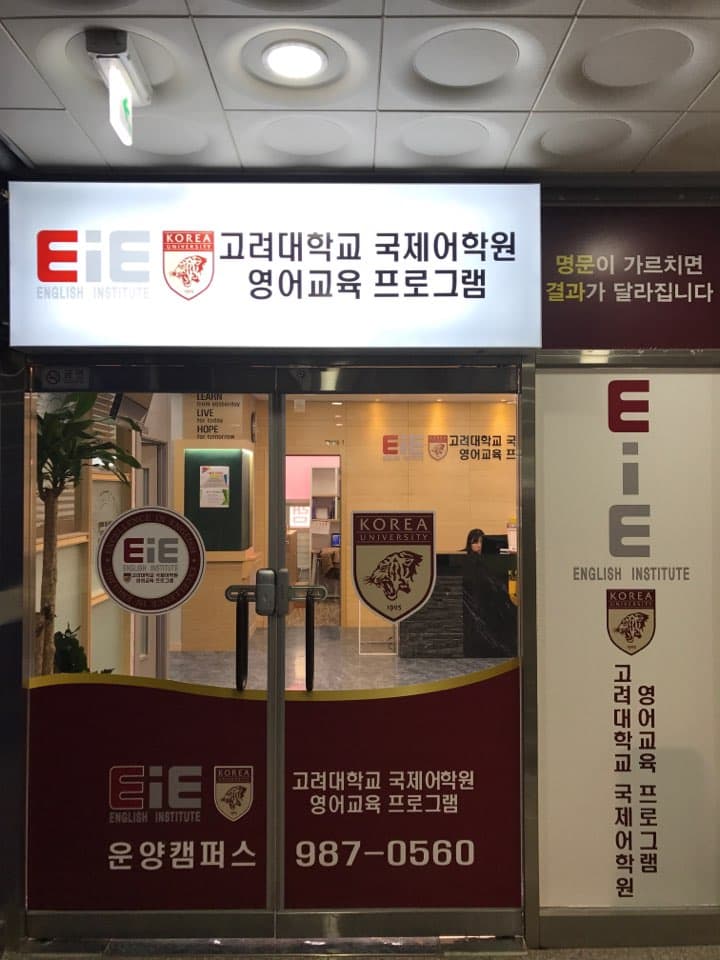 EiE 고려대 어학원 김포운양캠퍼스 사진 1