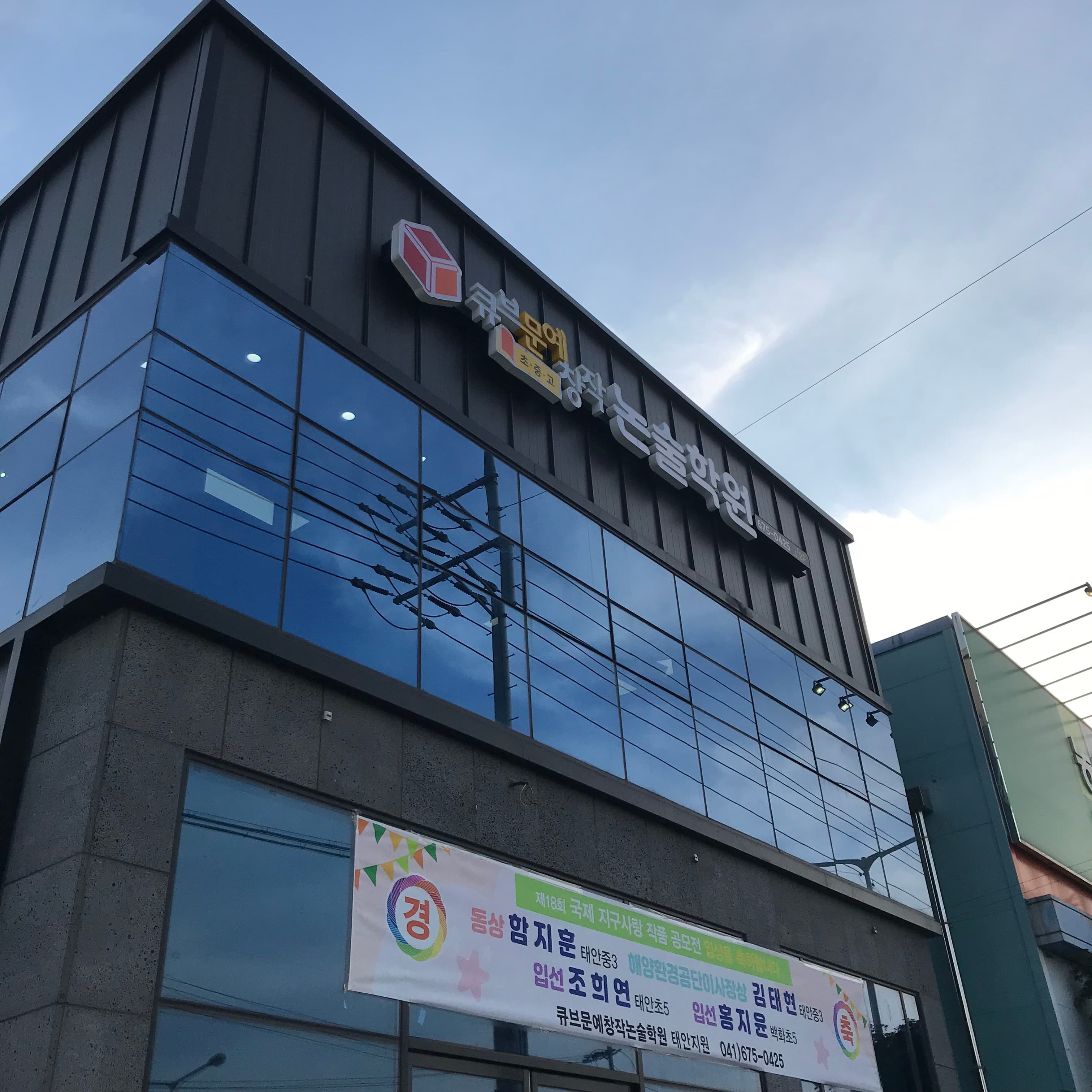큐브 문예창작논술학원 사진 2