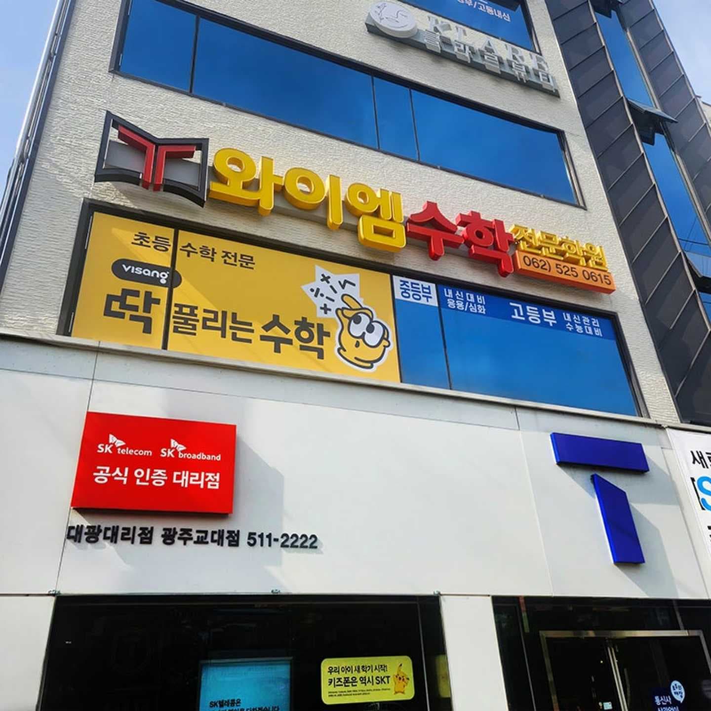 와이엠 수학전문학원 사진 1