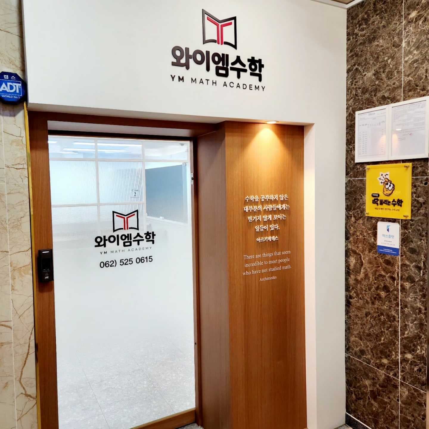 와이엠 수학전문학원 사진 10