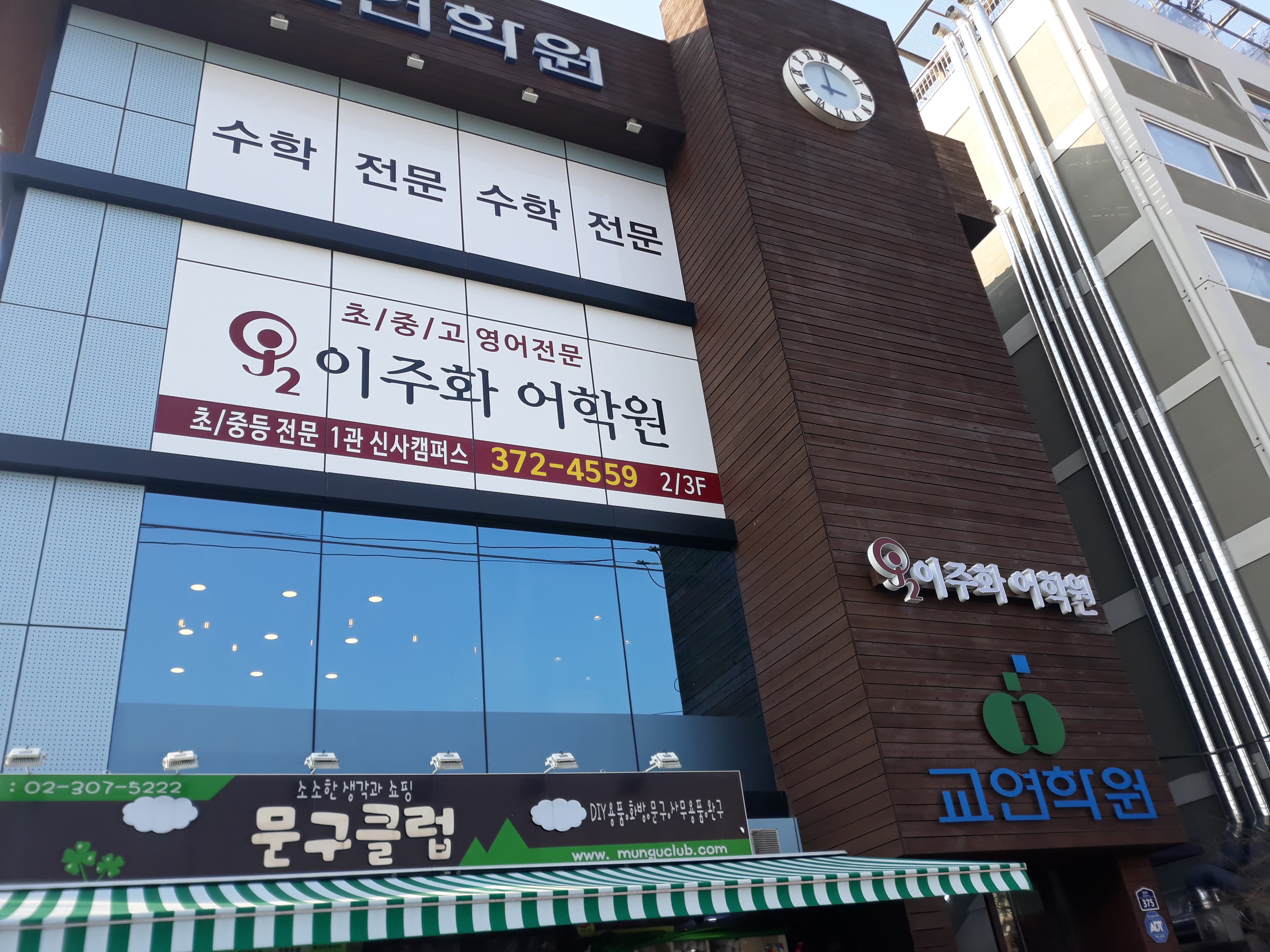 이주화 어학원 신사점 사진 4