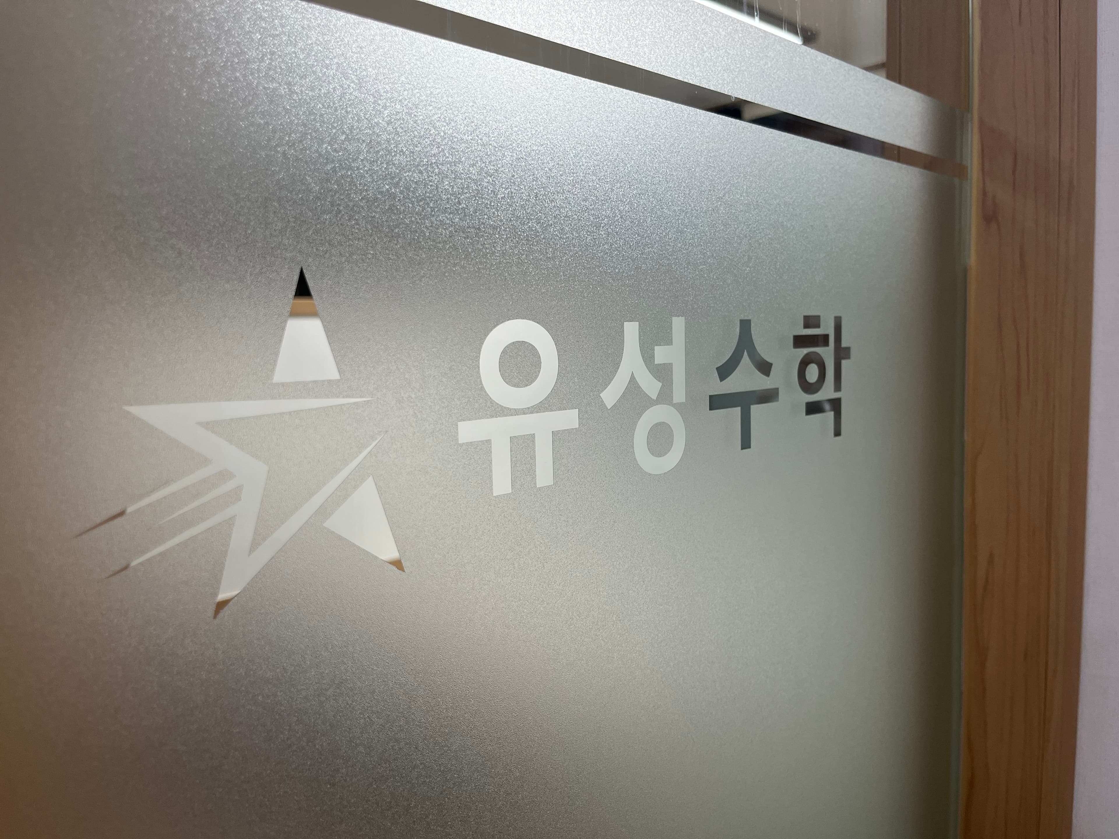 유 수학 사진 2