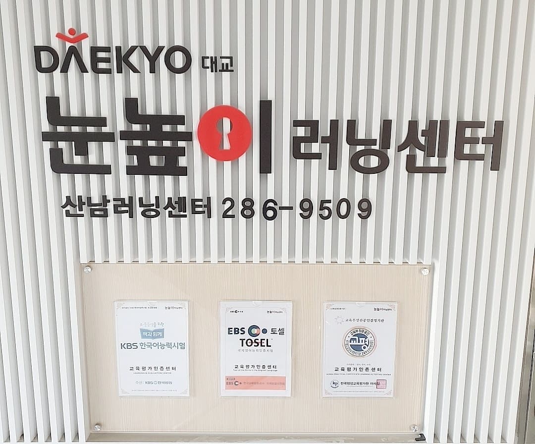 눈높이러닝센터 산남학원 사진 3