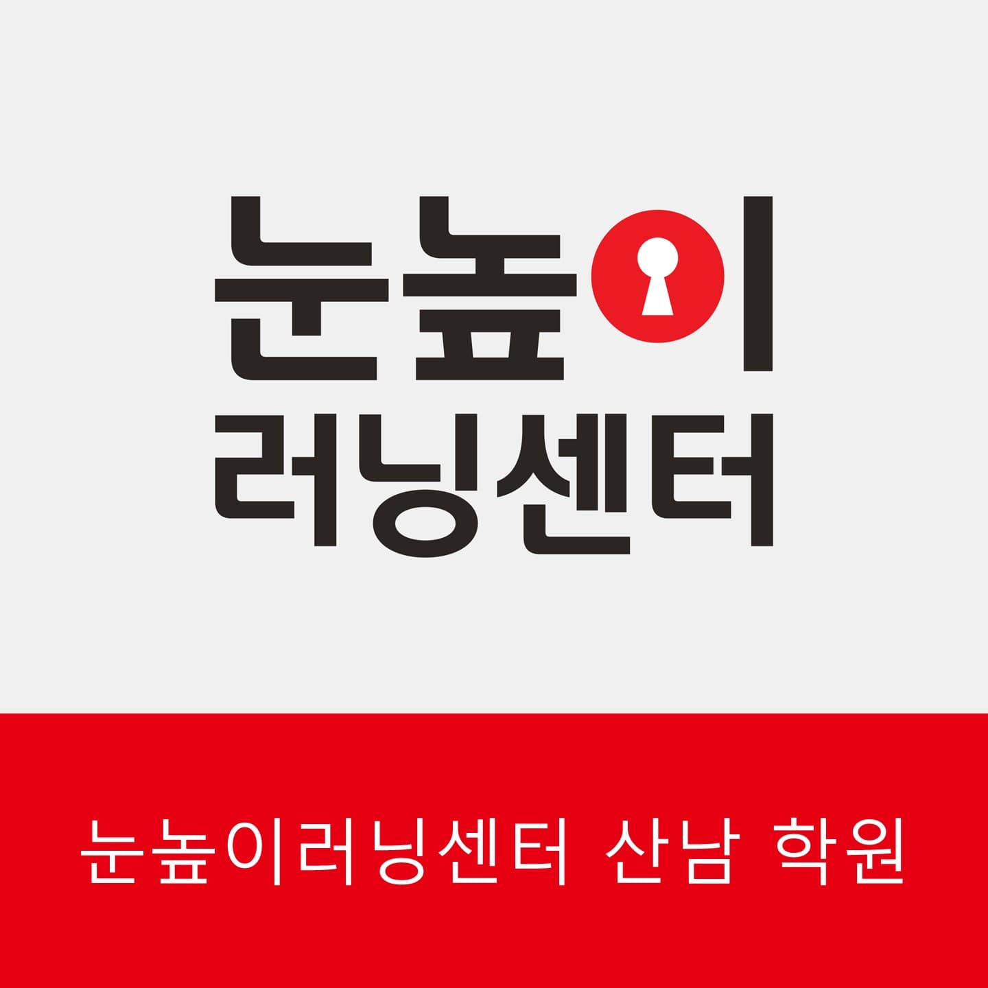 눈높이러닝센터 산남학원 사진 1