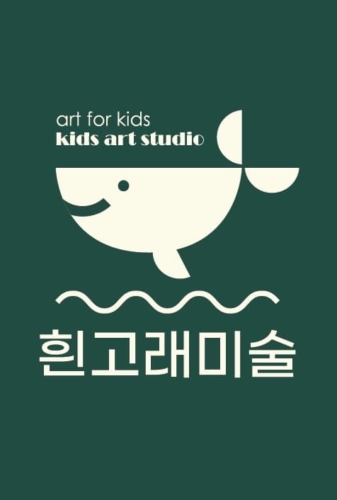 흰고래미술교습소 사진 1