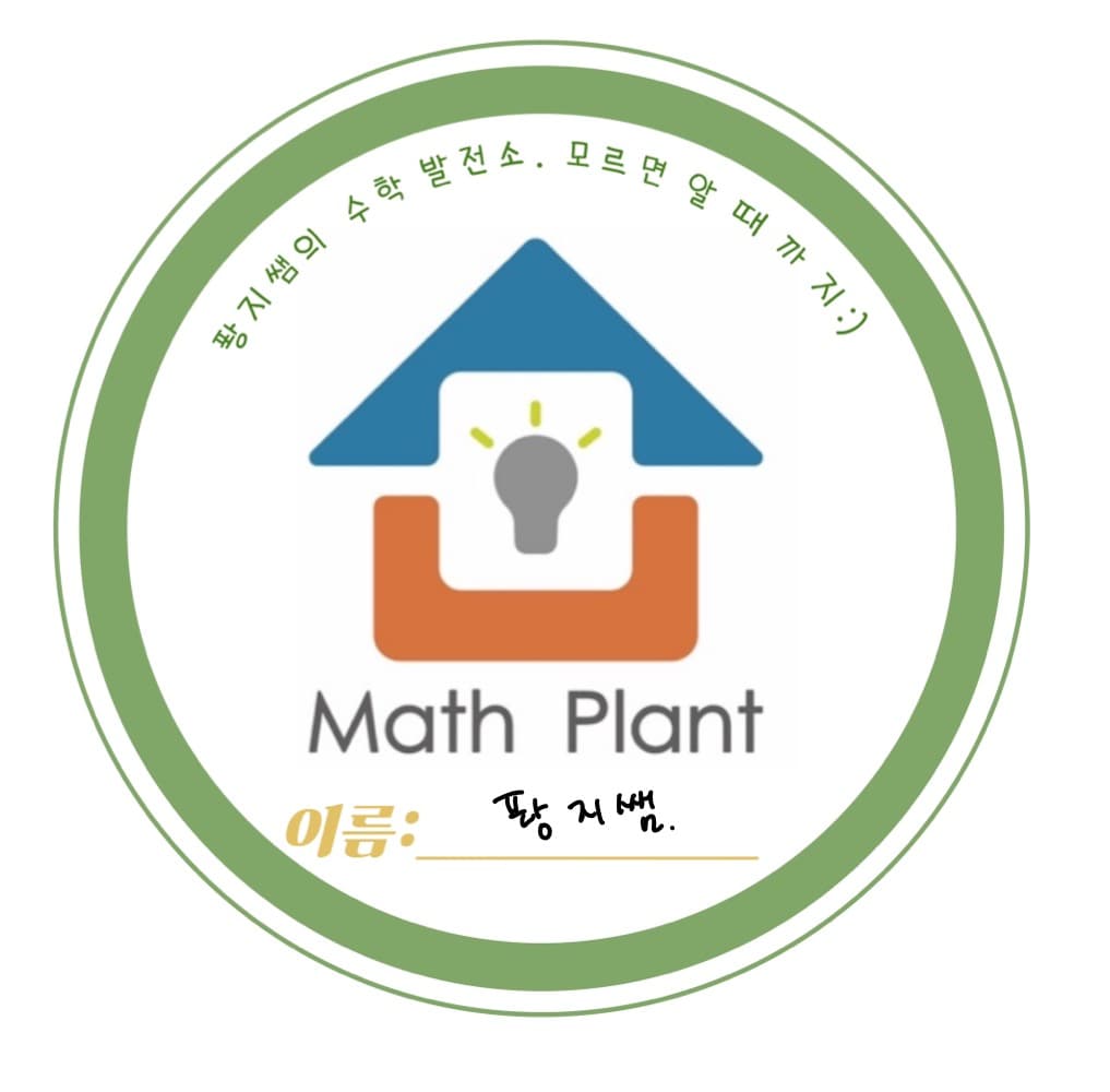 퐝지쌤의 수학발전소 교습소 사진 2