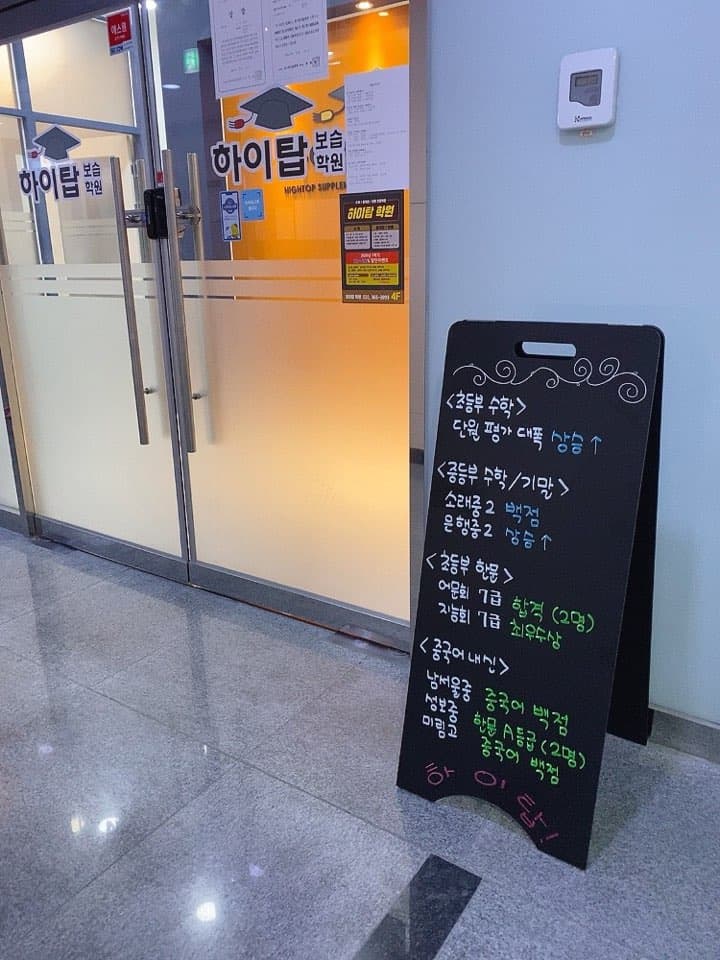 하이탑 보습학원 사진 1
